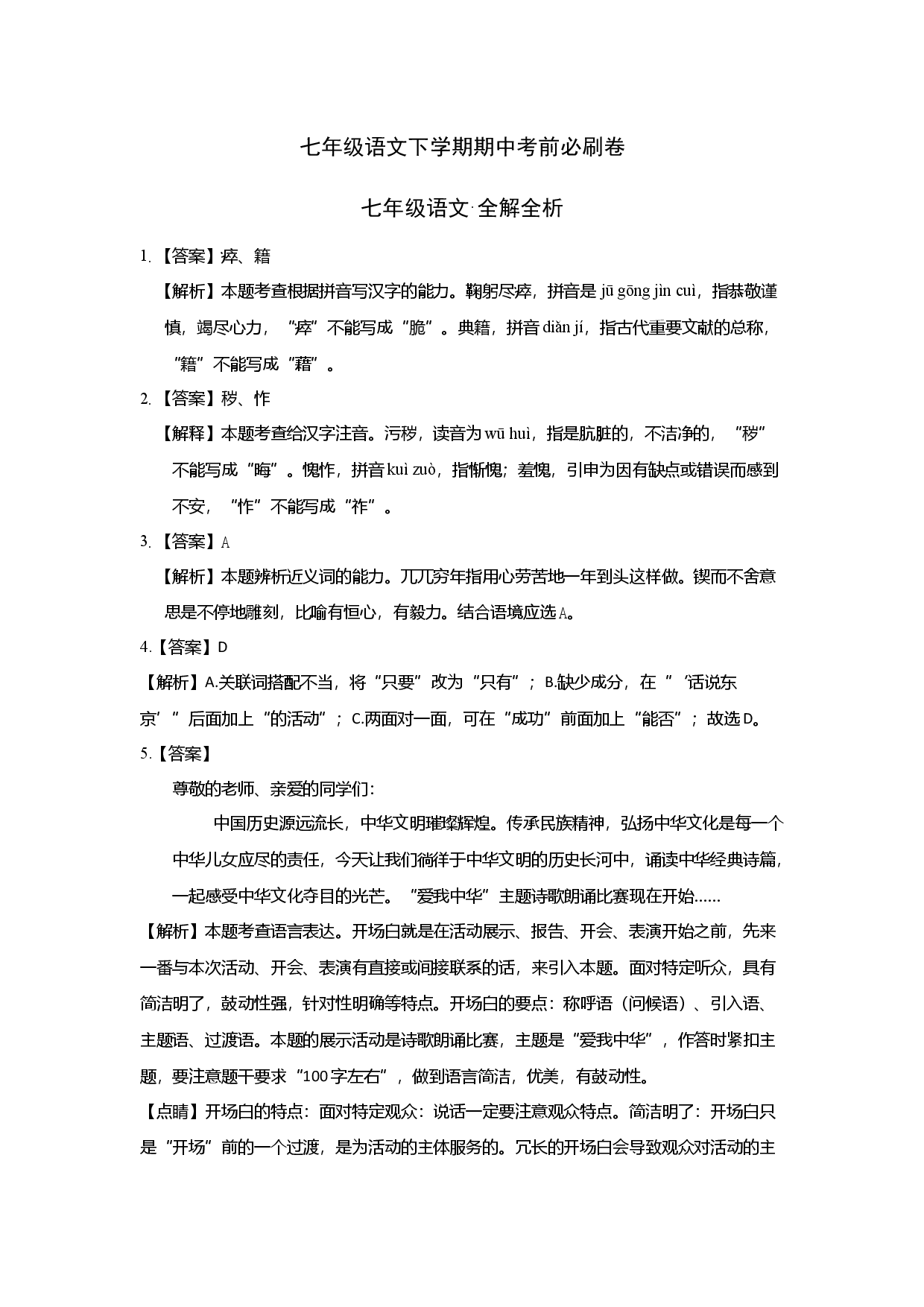拔高卷-七年级语文下册期中考前必刷卷（浙江杭州专用）（全解全析）.docx 第1页