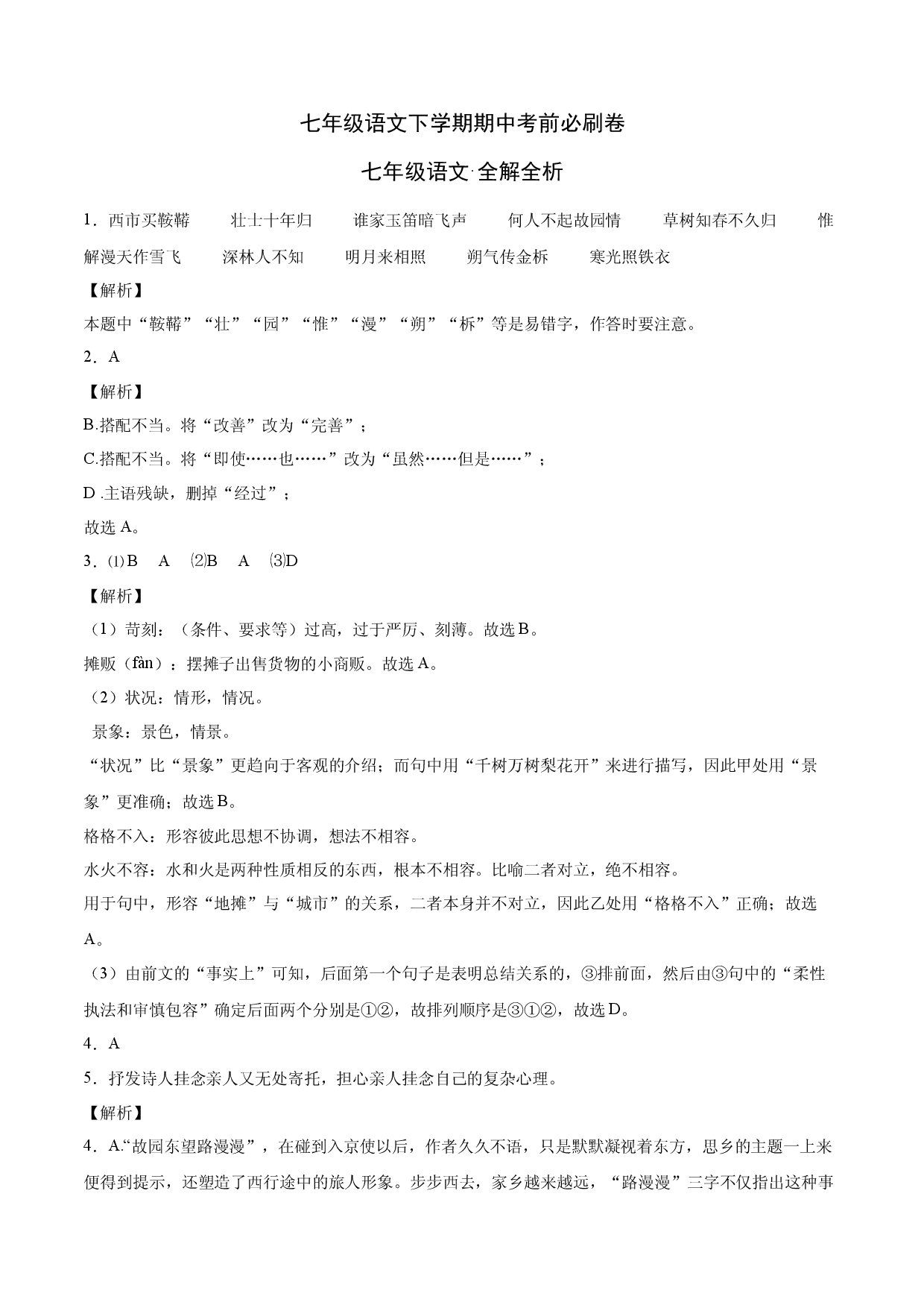 拔高卷-七年级语文下册期中考前必刷卷（福建专用）（全解全析）.docx 第1页