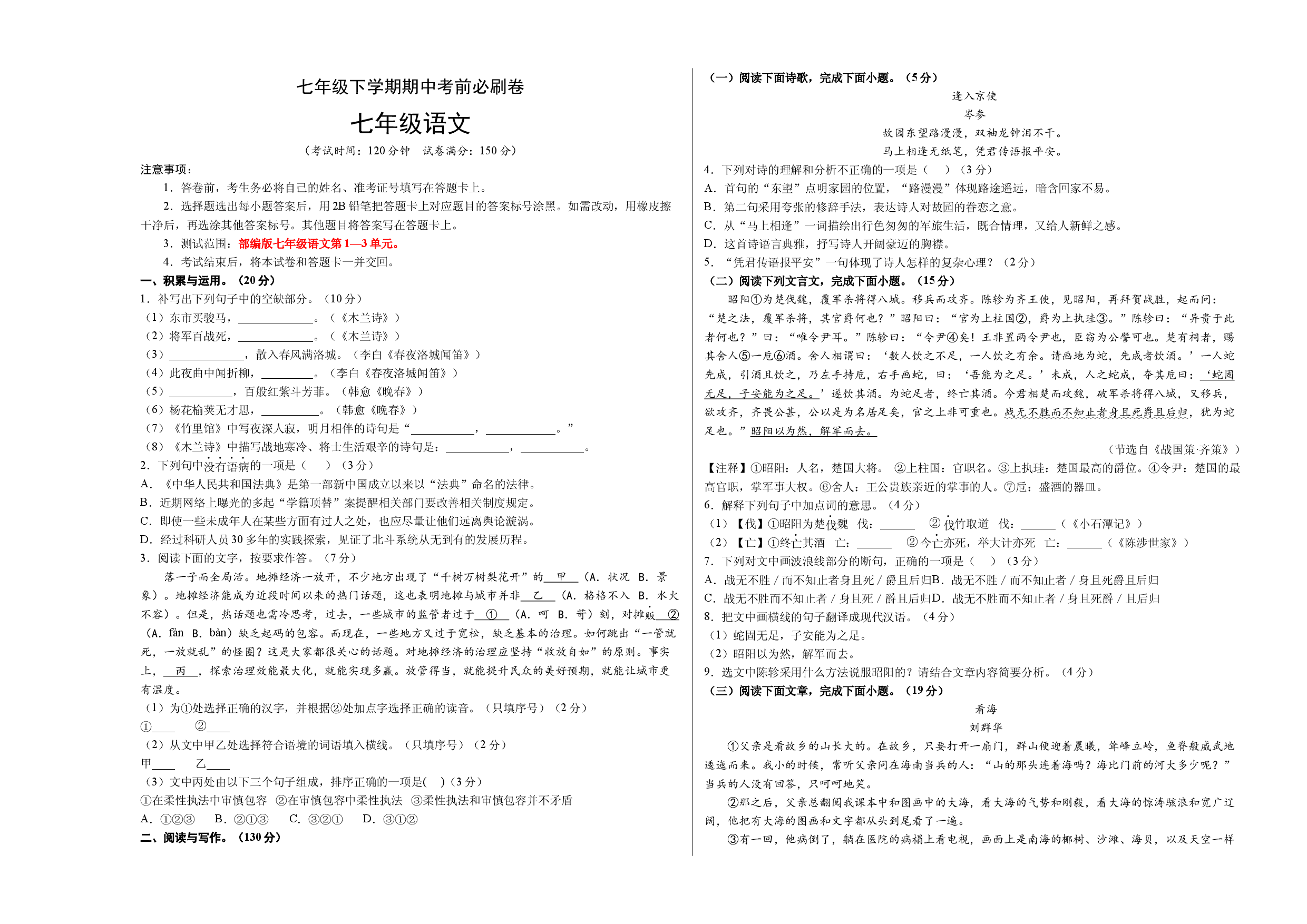 拔高卷-七年级语文下册期中考前必刷卷（福建专用）（考试版）.docx 第1页