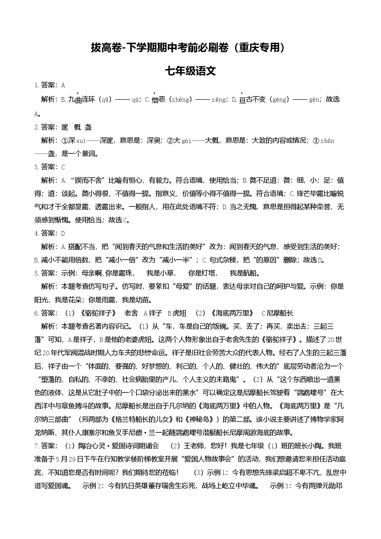 拔高卷-七年级语文下册期中考前必刷卷（重庆专用）（全解全析）.docx 第1页