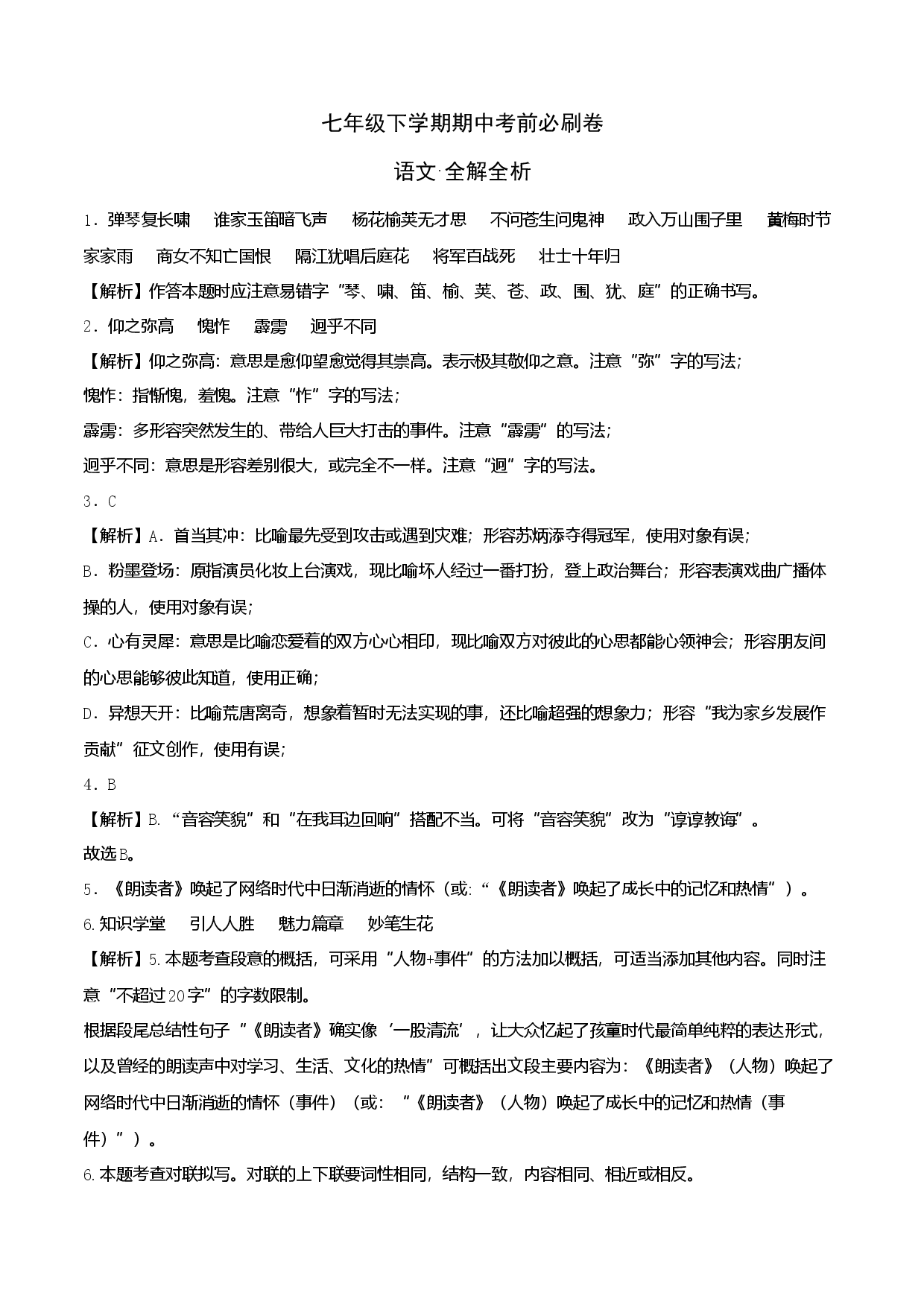 提升卷-七年级下册期中考前必刷卷（广东专用）（全解全析）.docx 第1页