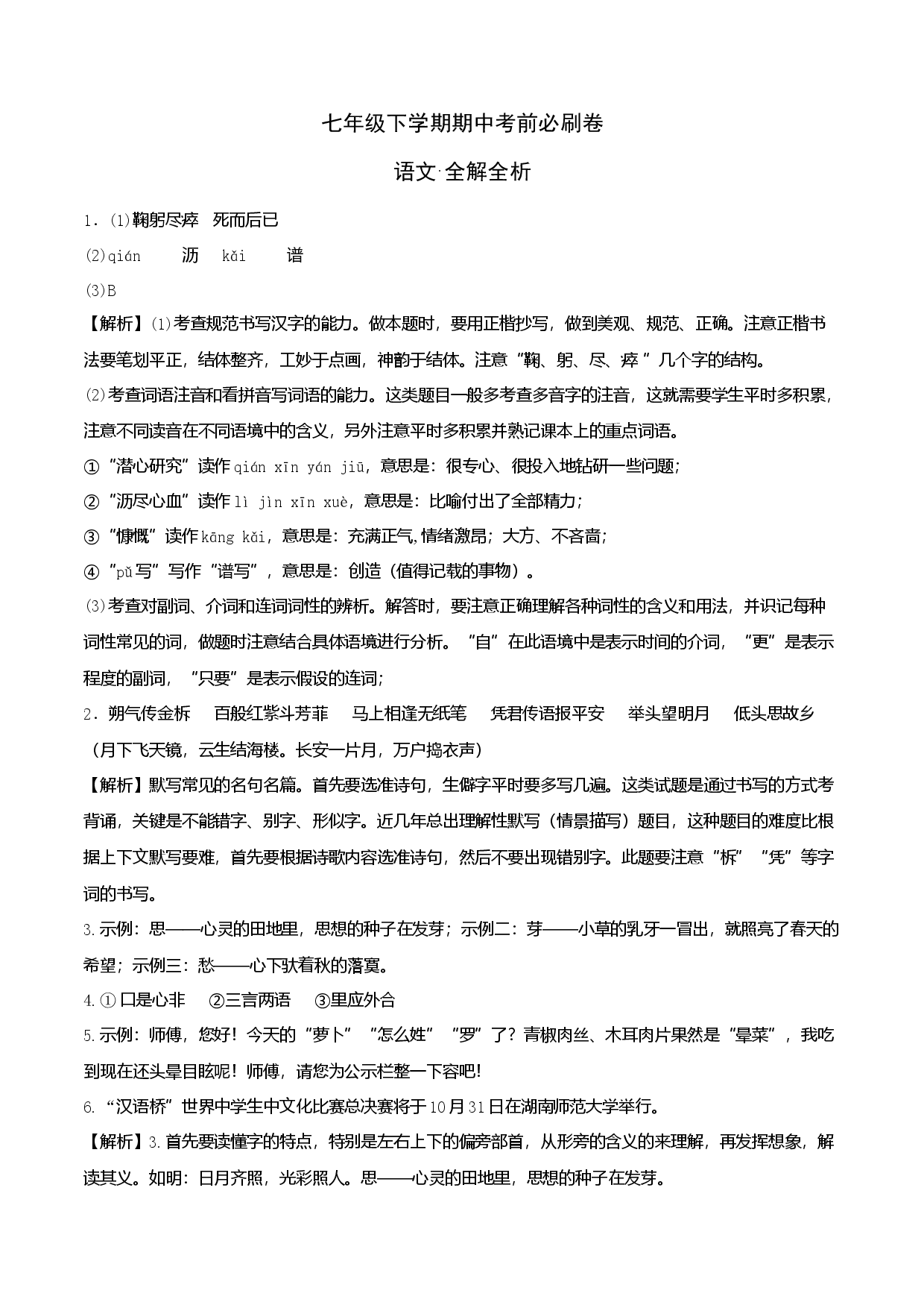 提升卷-七年级下册期中考前必刷卷（江苏南京专用）（全解全析）.docx 第1页