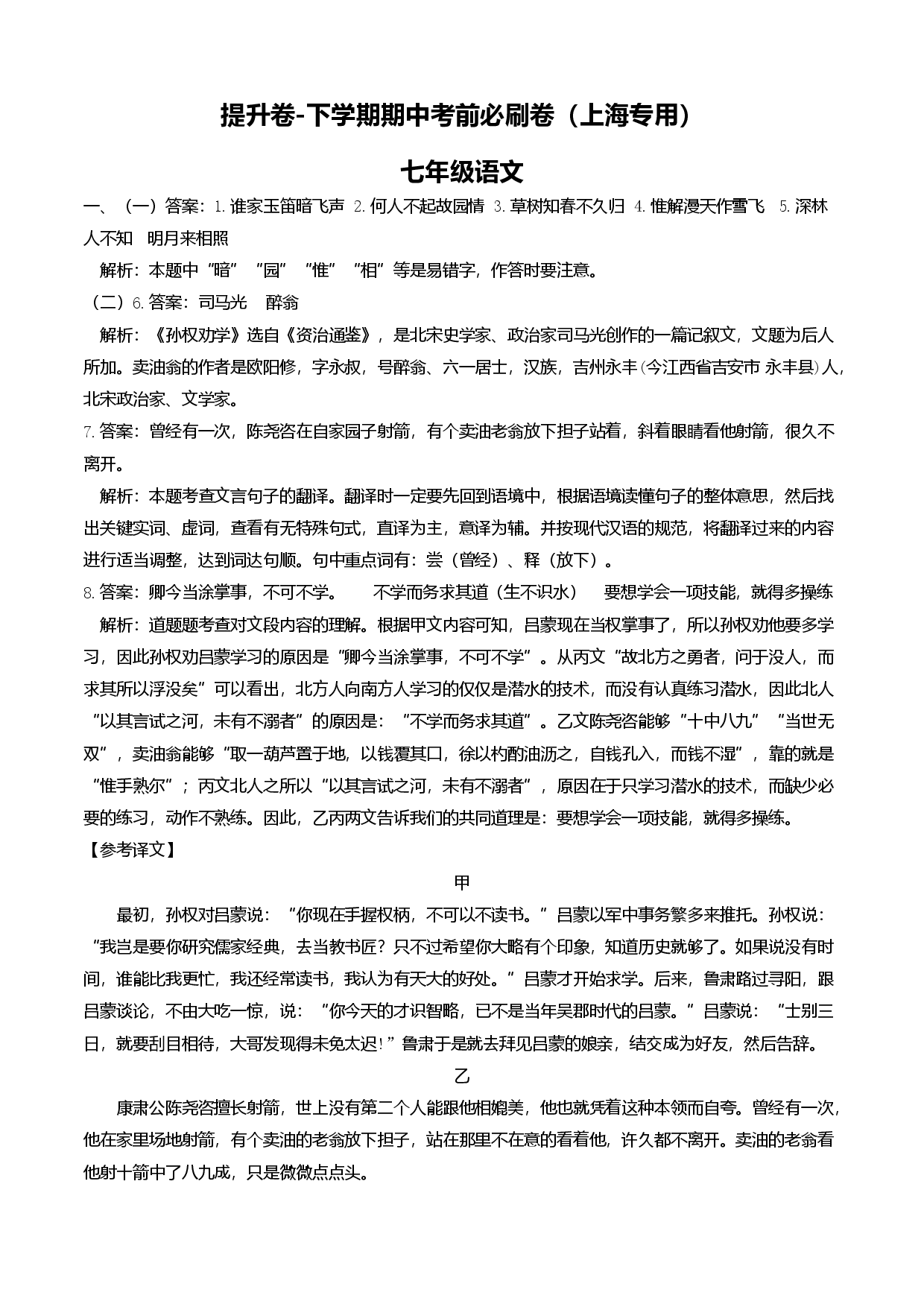提升卷-七年级语文下册期中考前必刷卷（上海专用全解全析）.docx 第1页