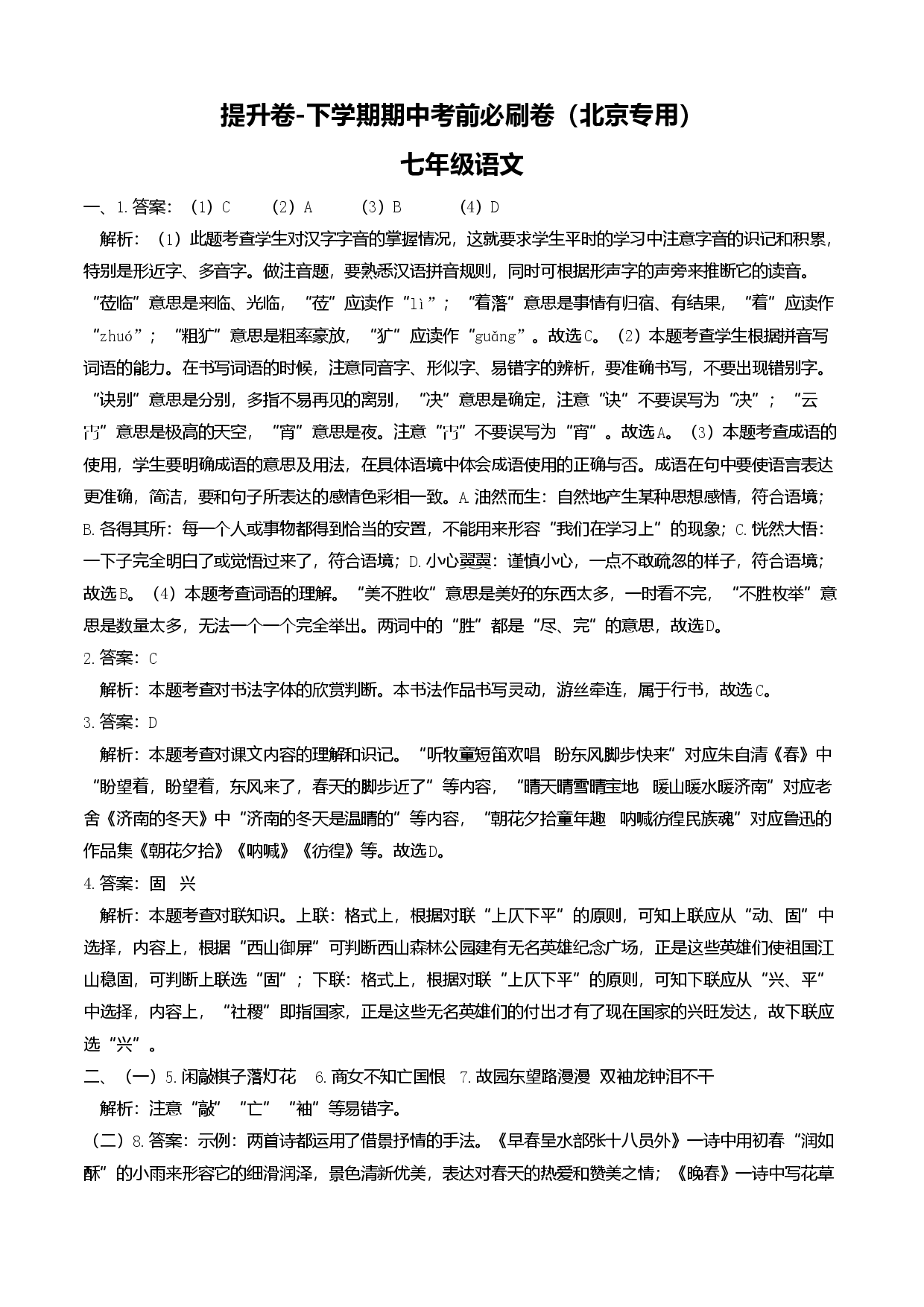 提升卷-七年级语文下册期中考前必刷卷（北京专用）（全解全析）.docx 第1页
