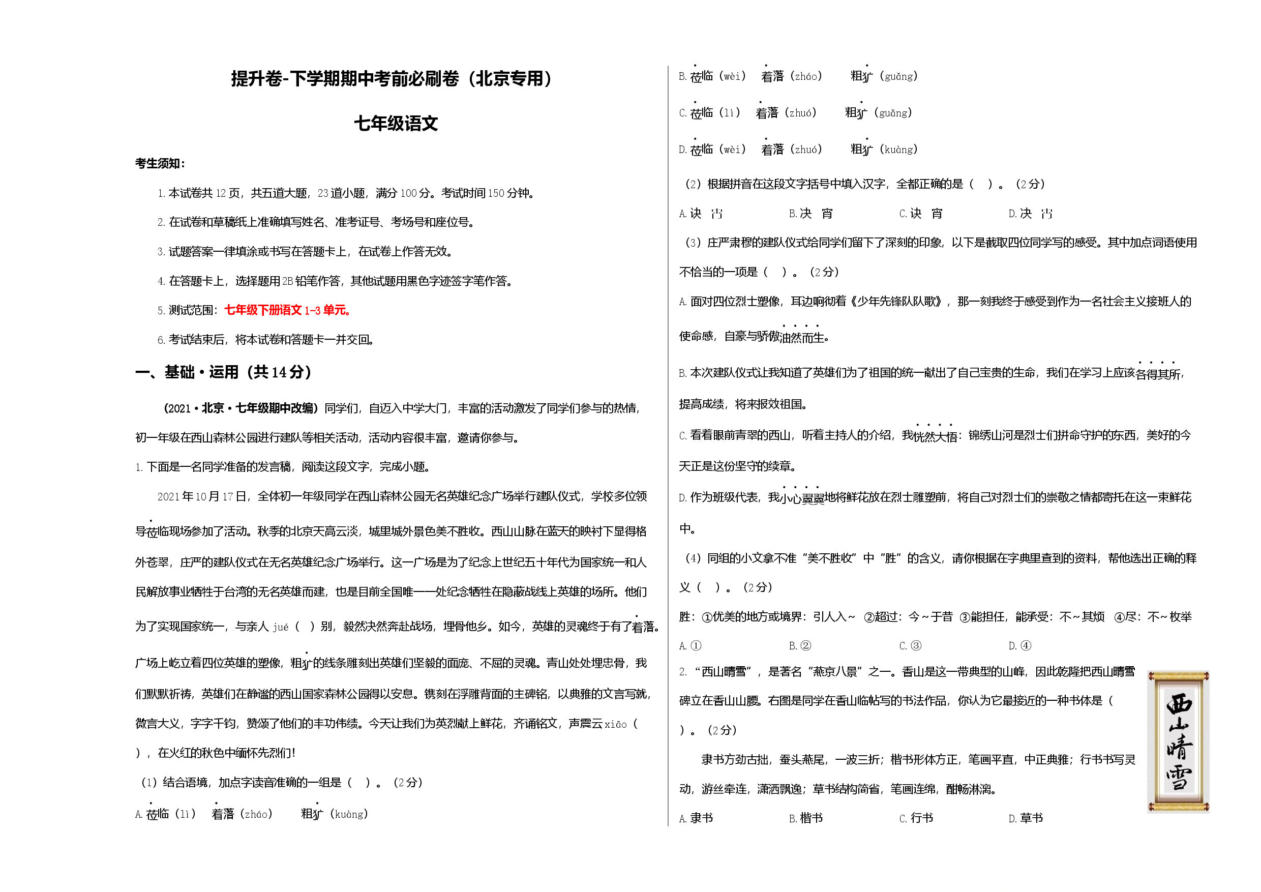 提升卷-七年级语文下册期中考前必刷卷（北京专用）（考试版）.docx 第1页