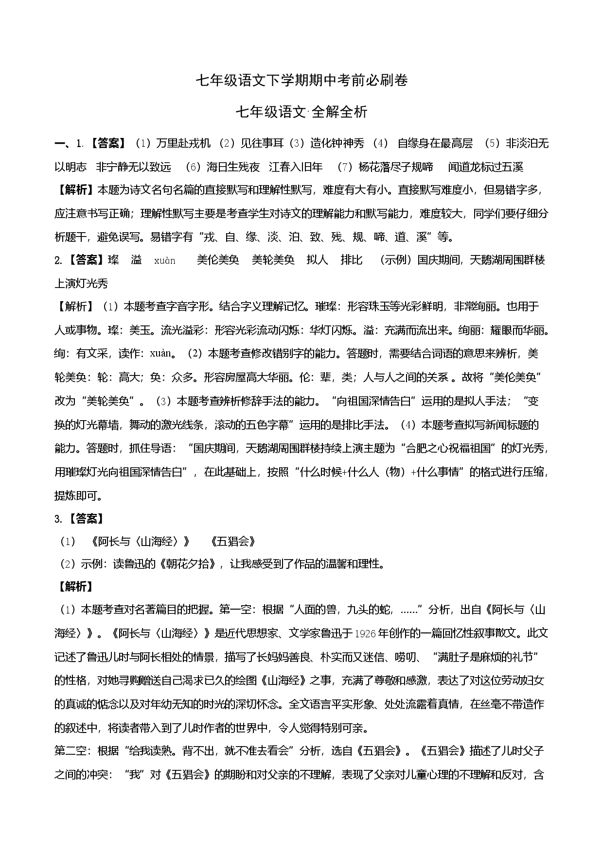 提升卷-七年级语文下册期中考前必刷卷（安徽专用）（全解全析）.docx 第1页