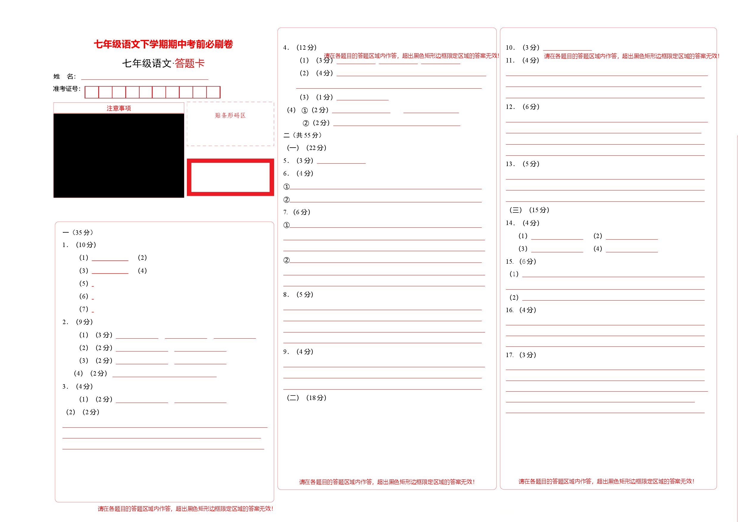 提升卷-七年级语文下册期中考前必刷卷（安徽专用）（答题卡）.docx 第1页