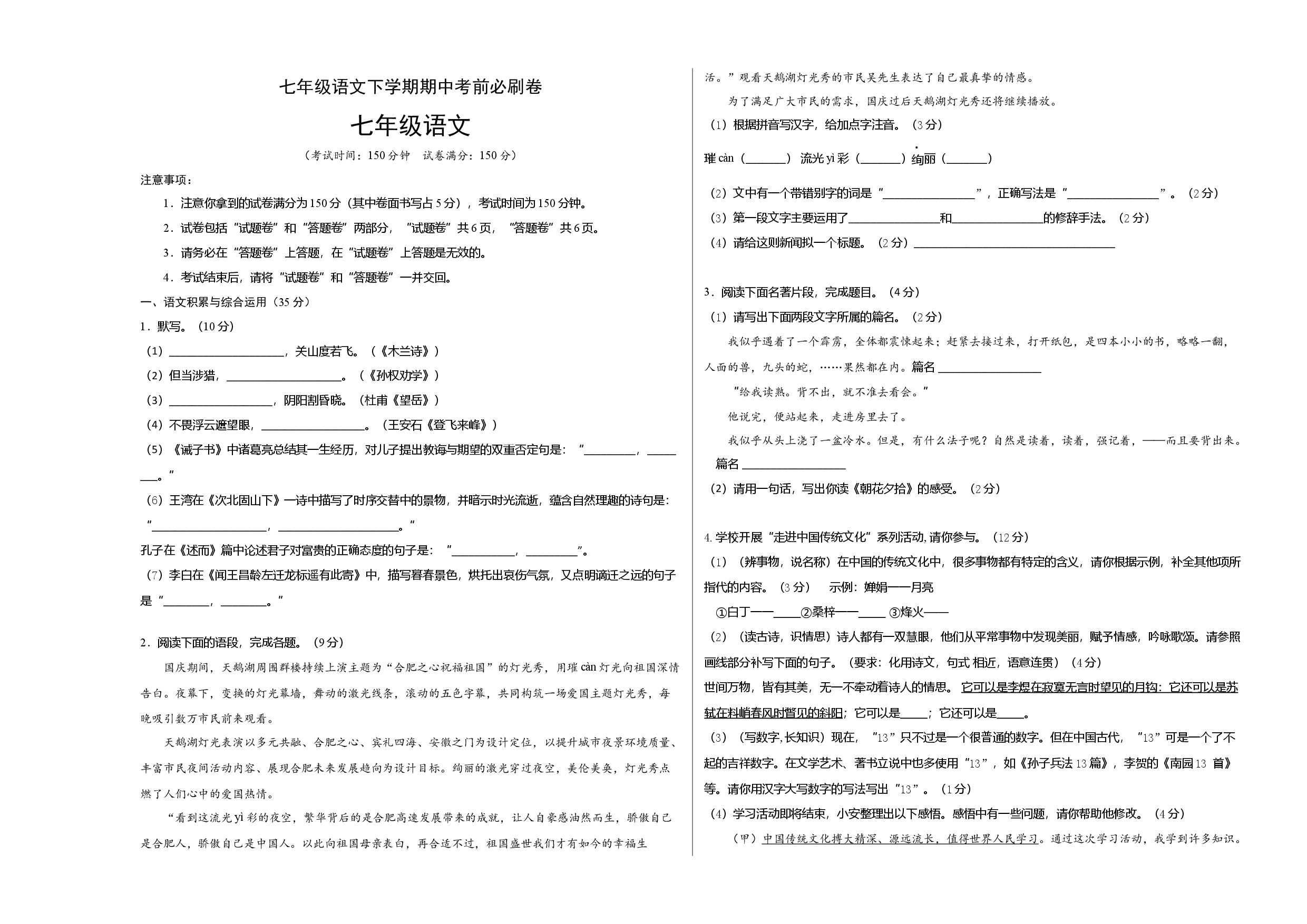 提升卷-七年级语文下册期中考前必刷卷（安徽专用）（考试版）.docx 第1页