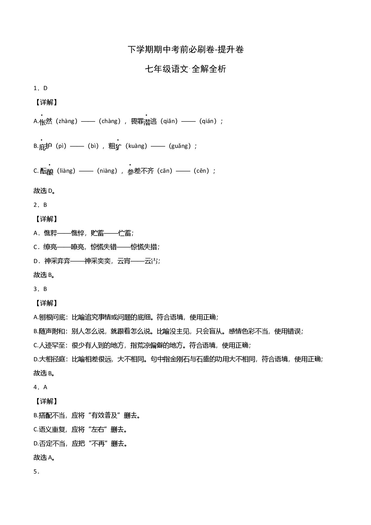 提升卷-七年级语文下册期中考前必刷卷（广州专用）（全解全析）.docx 第1页