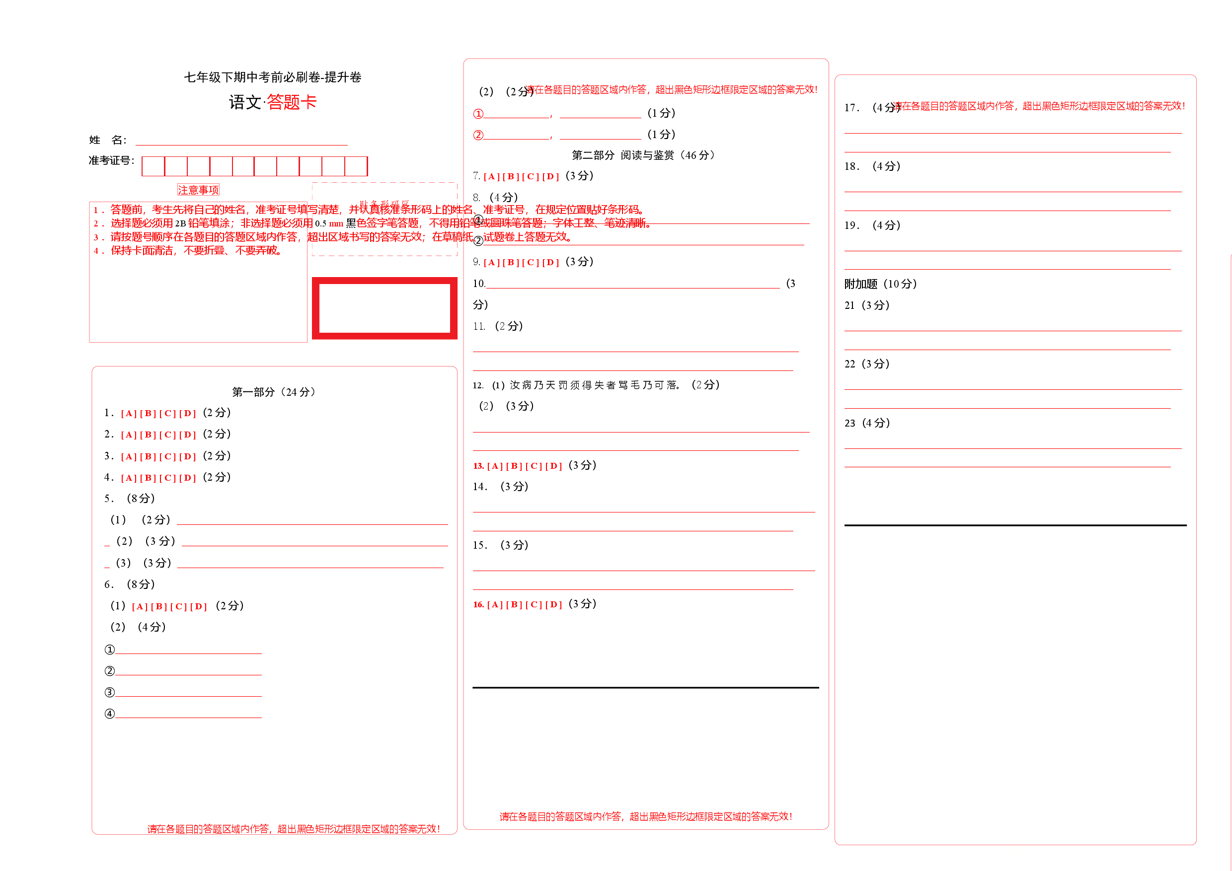 提升卷-七年级语文下册期中考前必刷卷（广州专用）（答题卡）.docx 第1页