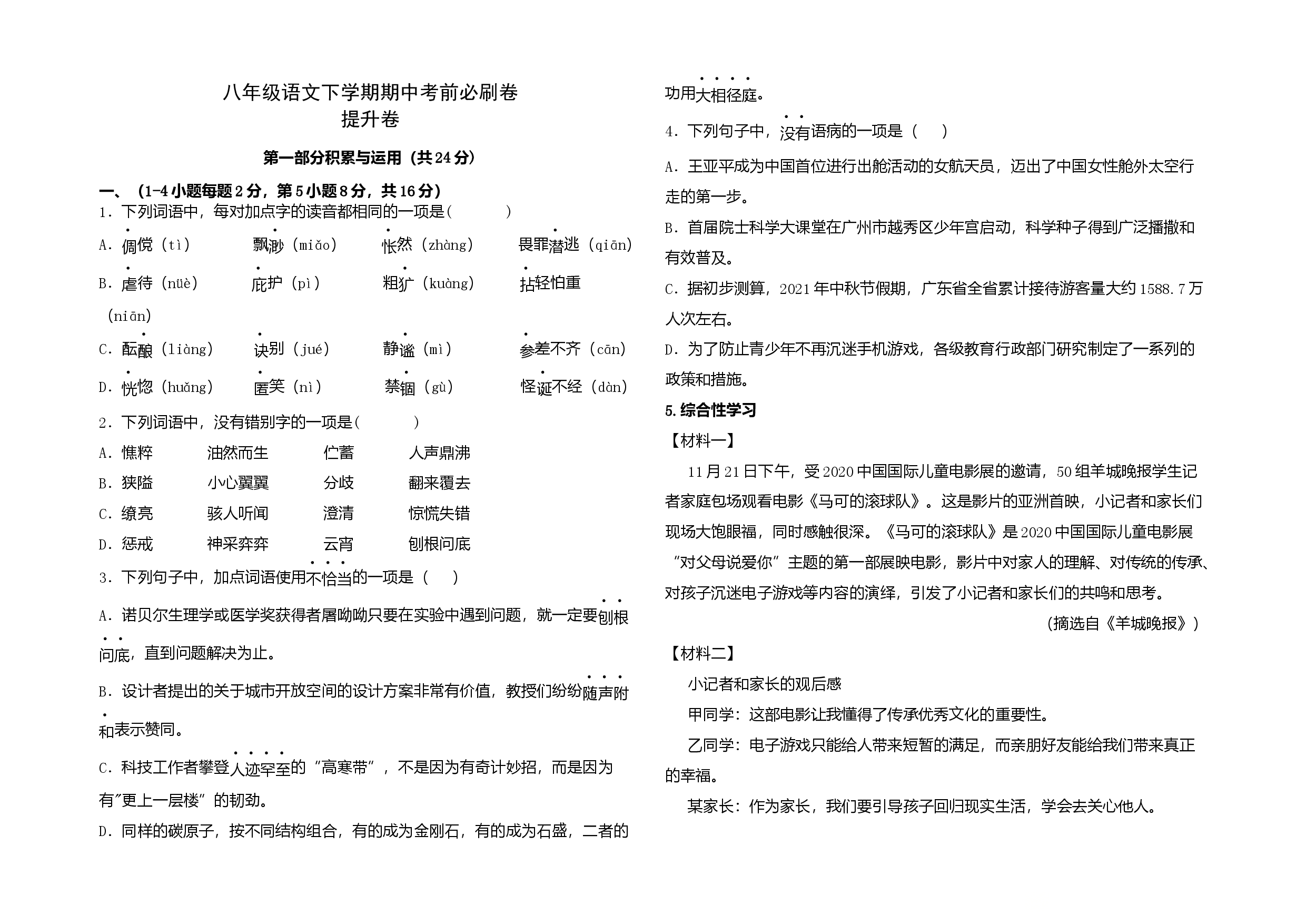 提升卷-七年级语文下册期中考前必刷卷（广州专用）（考试版）.docx 第1页
