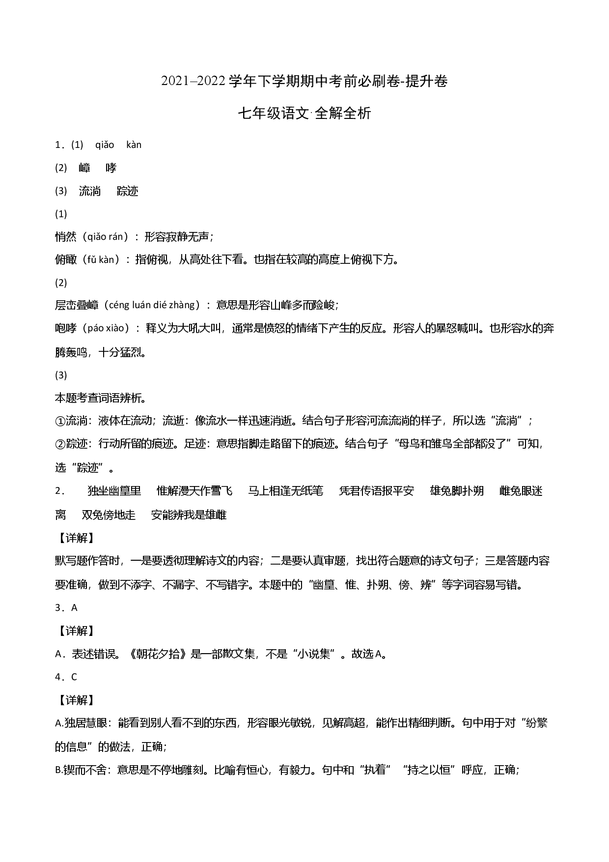 提升卷-七年级语文下册期中考前必刷卷（河北专用）（全解全析）.docx 第1页