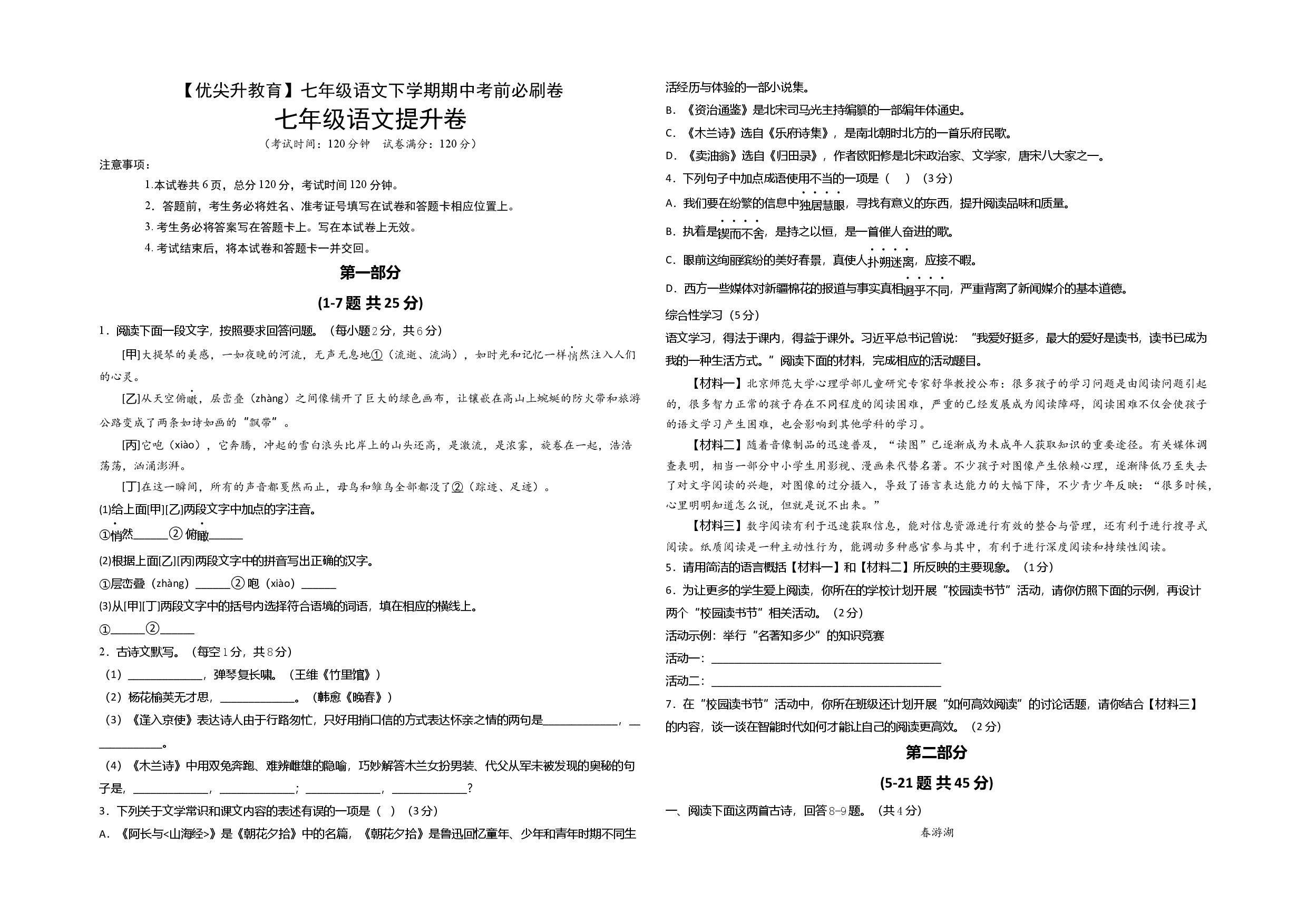 提升卷-七年级语文下册期中考前必刷卷（河北专用）（考试版）.docx 第1页