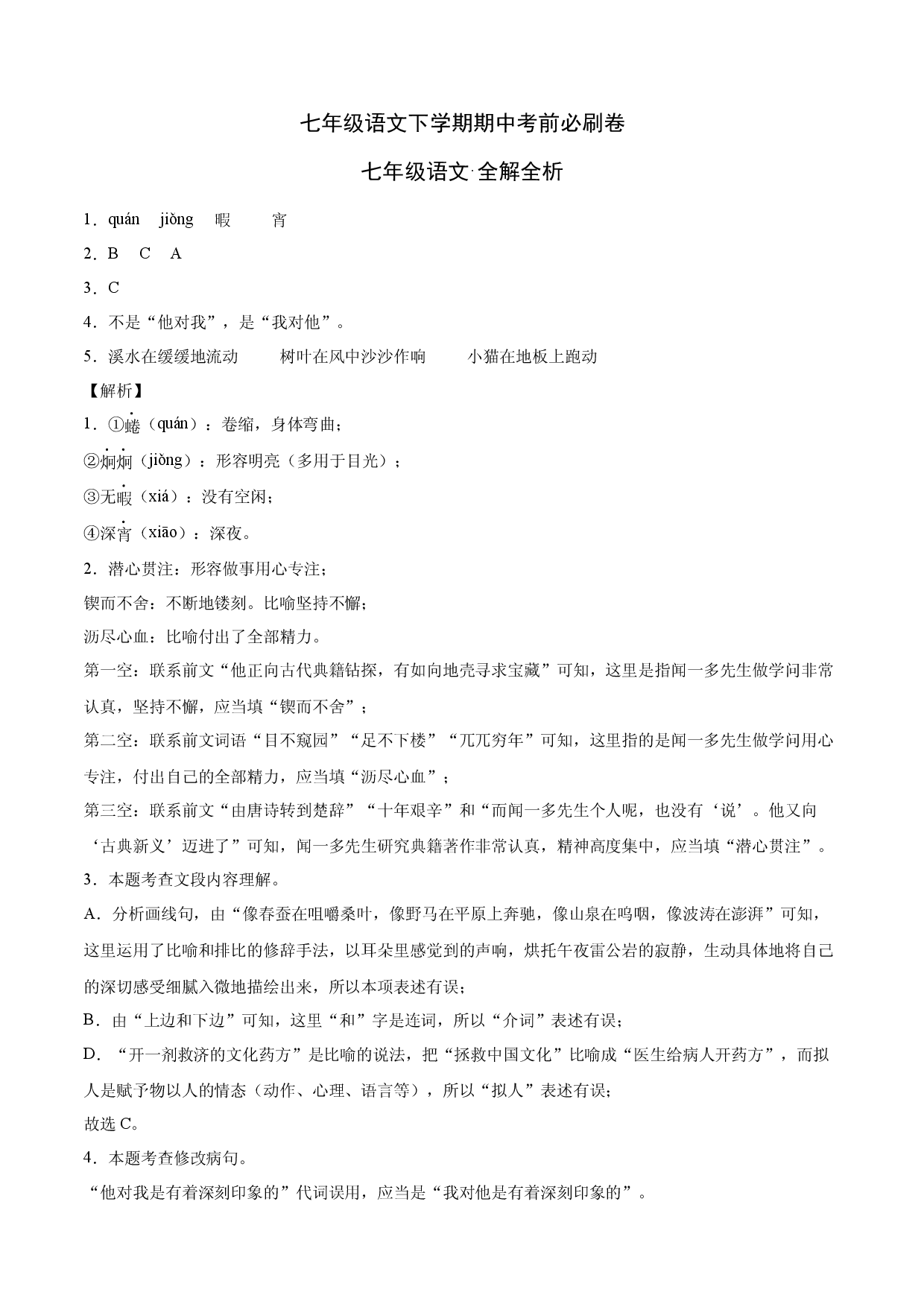 提升卷-七年级语文下册期中考前必刷卷（河南专用）（全解全析）.docx 第1页