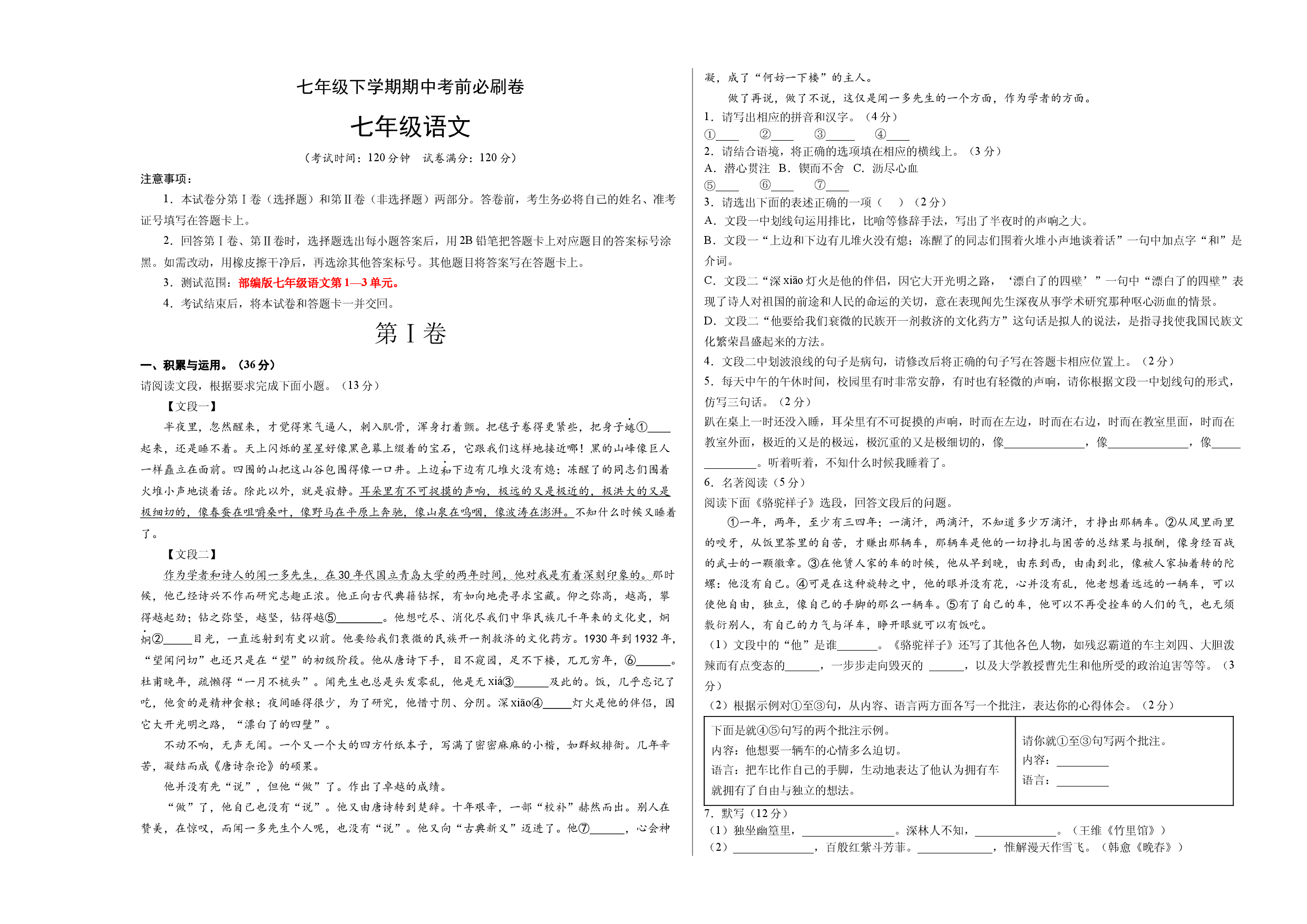 提升卷-七年级语文下册期中考前必刷卷（河南专用）（考试版）.docx 第1页