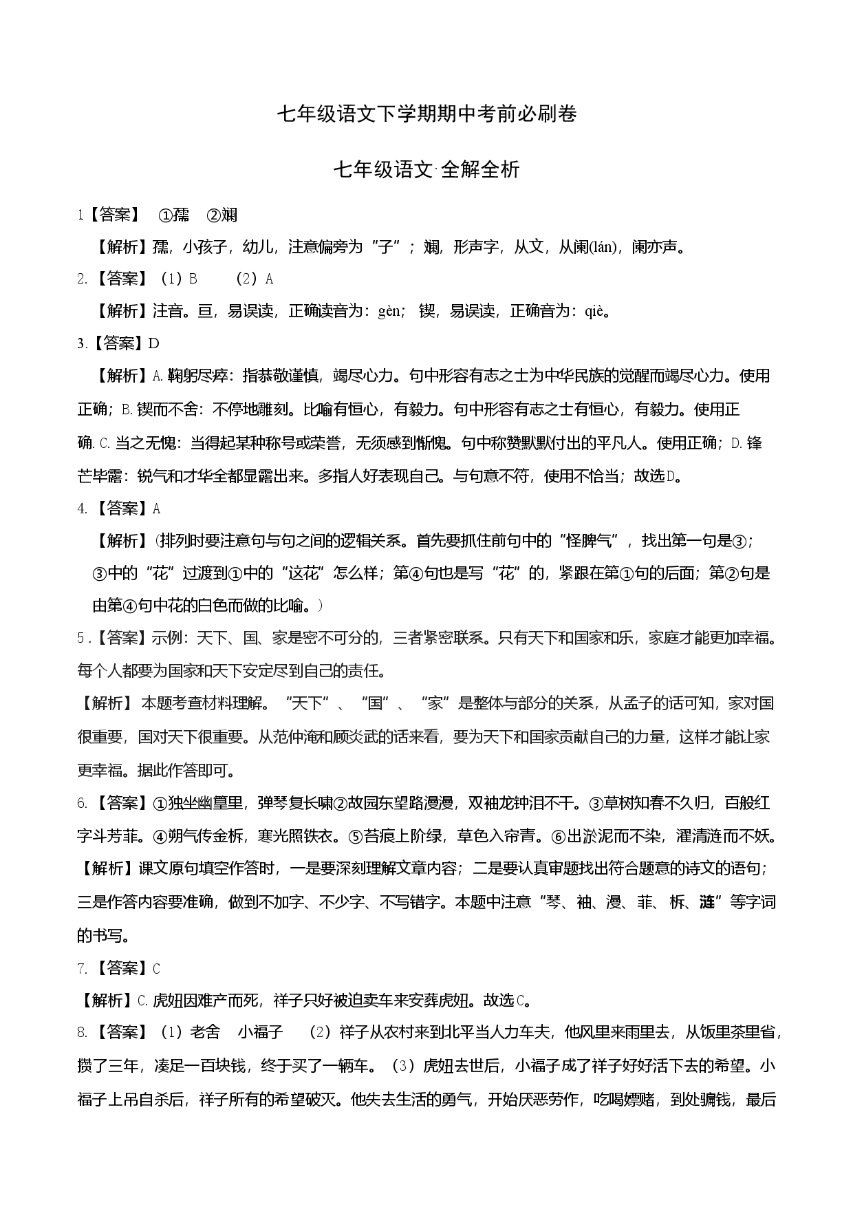 提升卷-七年级语文下册期中考前必刷卷（浙江杭州专用）（全解全析）.docx 第1页