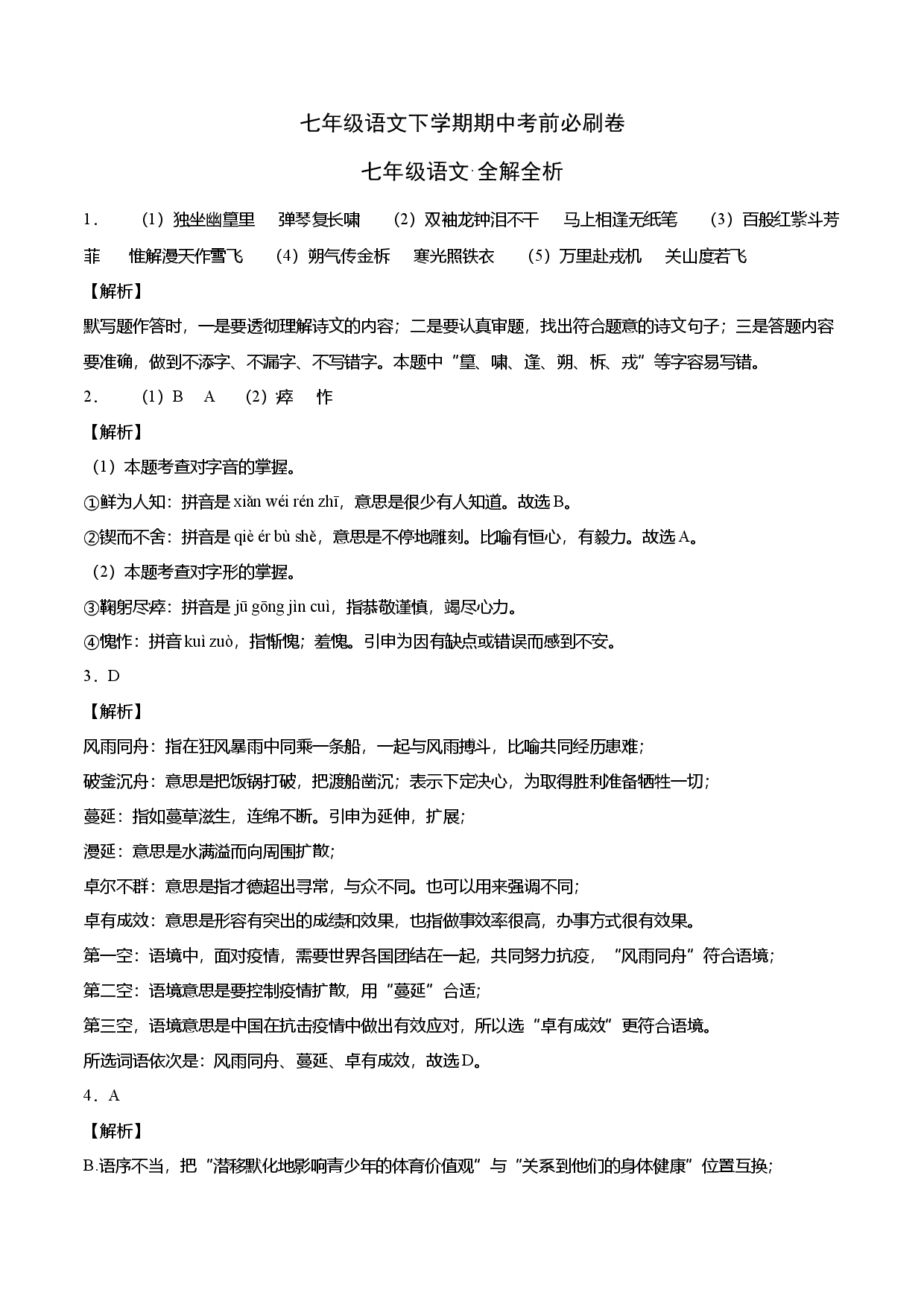 提升卷-七年级语文下册期中考前必刷卷（福建专用）（全解全析）.docx 第1页