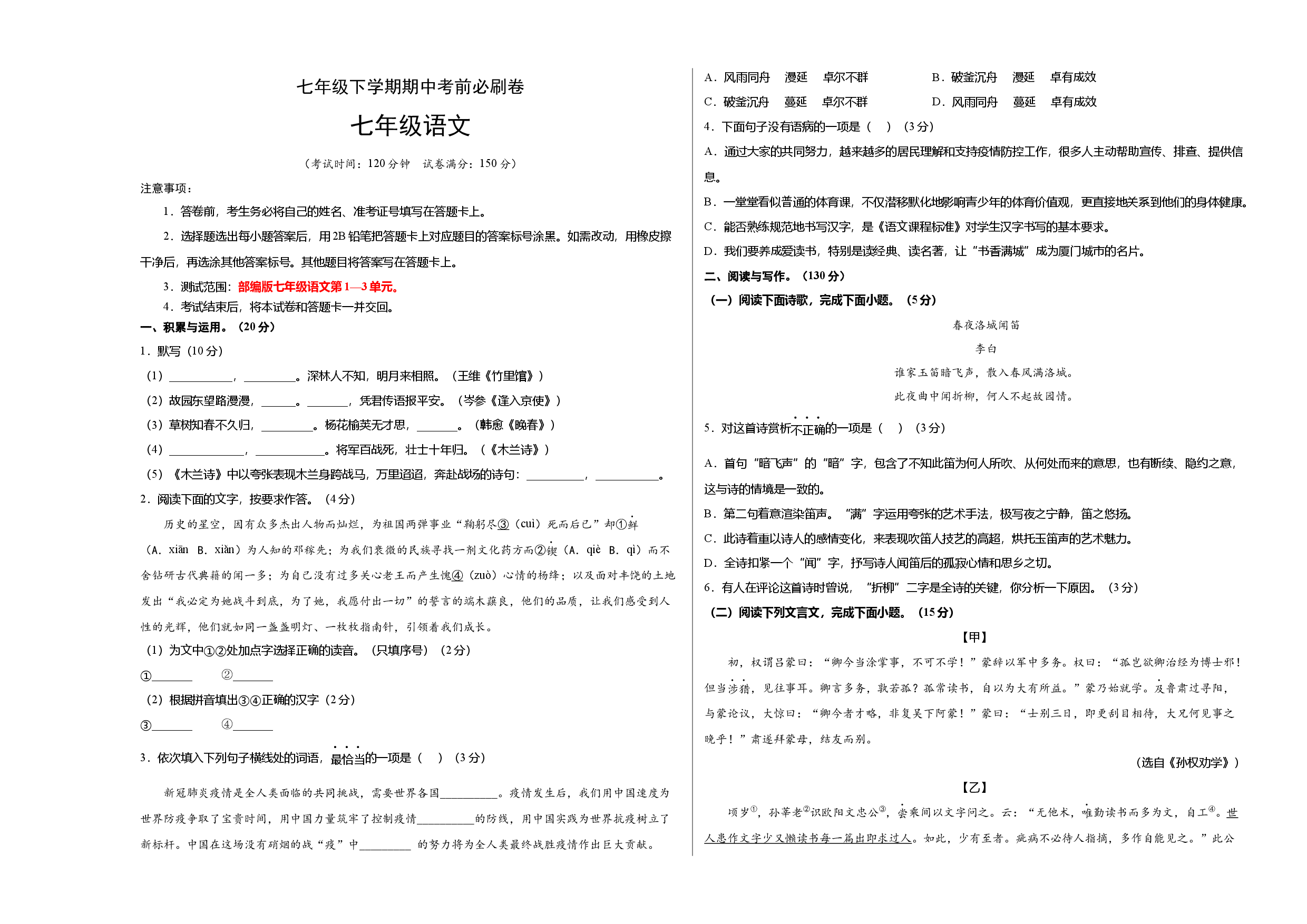 提升卷-七年级语文下册期中考前必刷卷（福建专用）（考试版）.docx 第1页