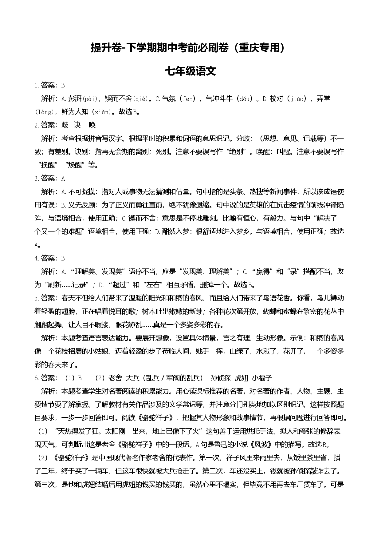 提升卷-七年级语文下册期中考前必刷卷（重庆专用）（全解全析）.docx 第1页