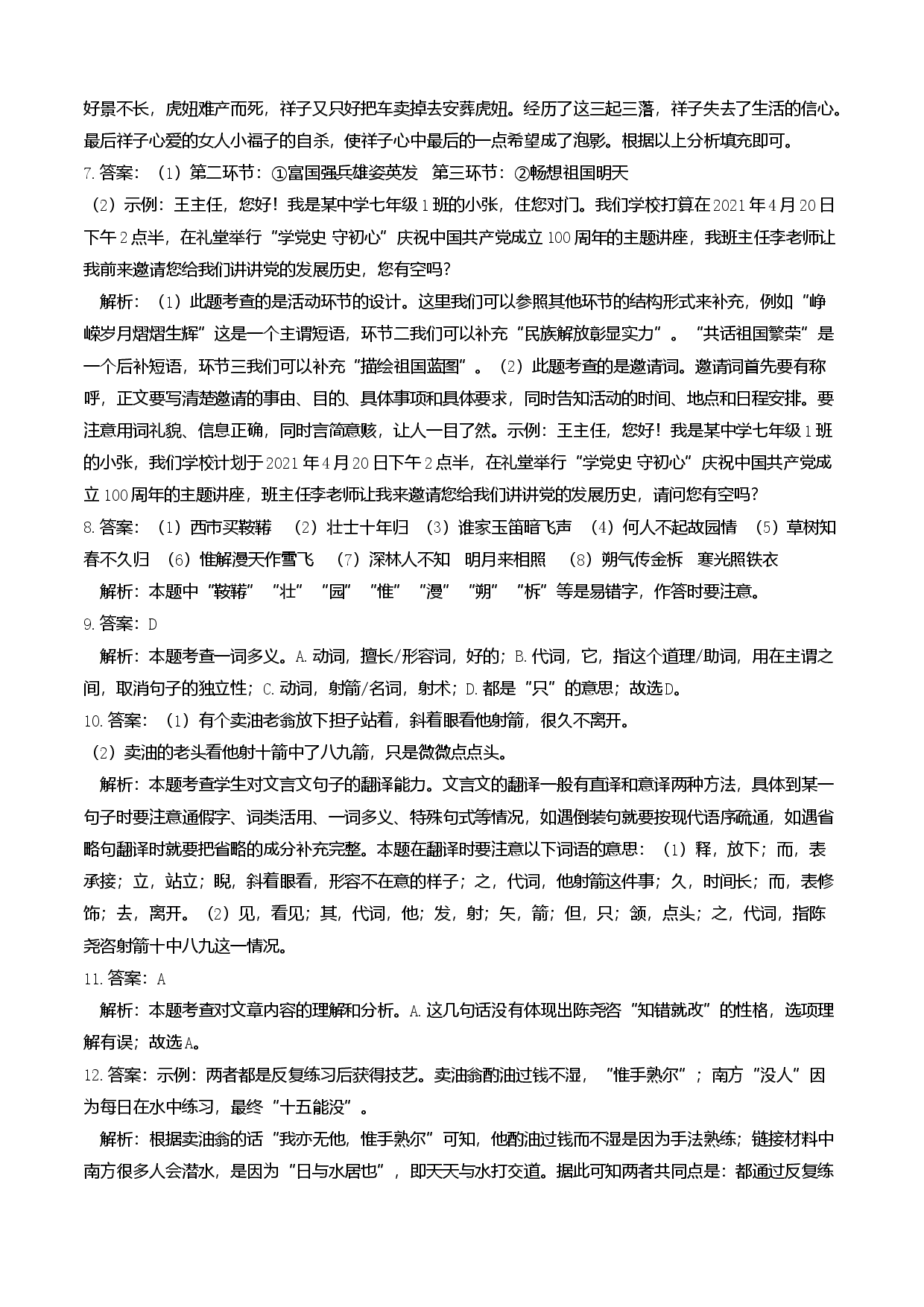 提升卷-七年级语文下册期中考前必刷卷（重庆专用）（全解全析）.docx 第2页