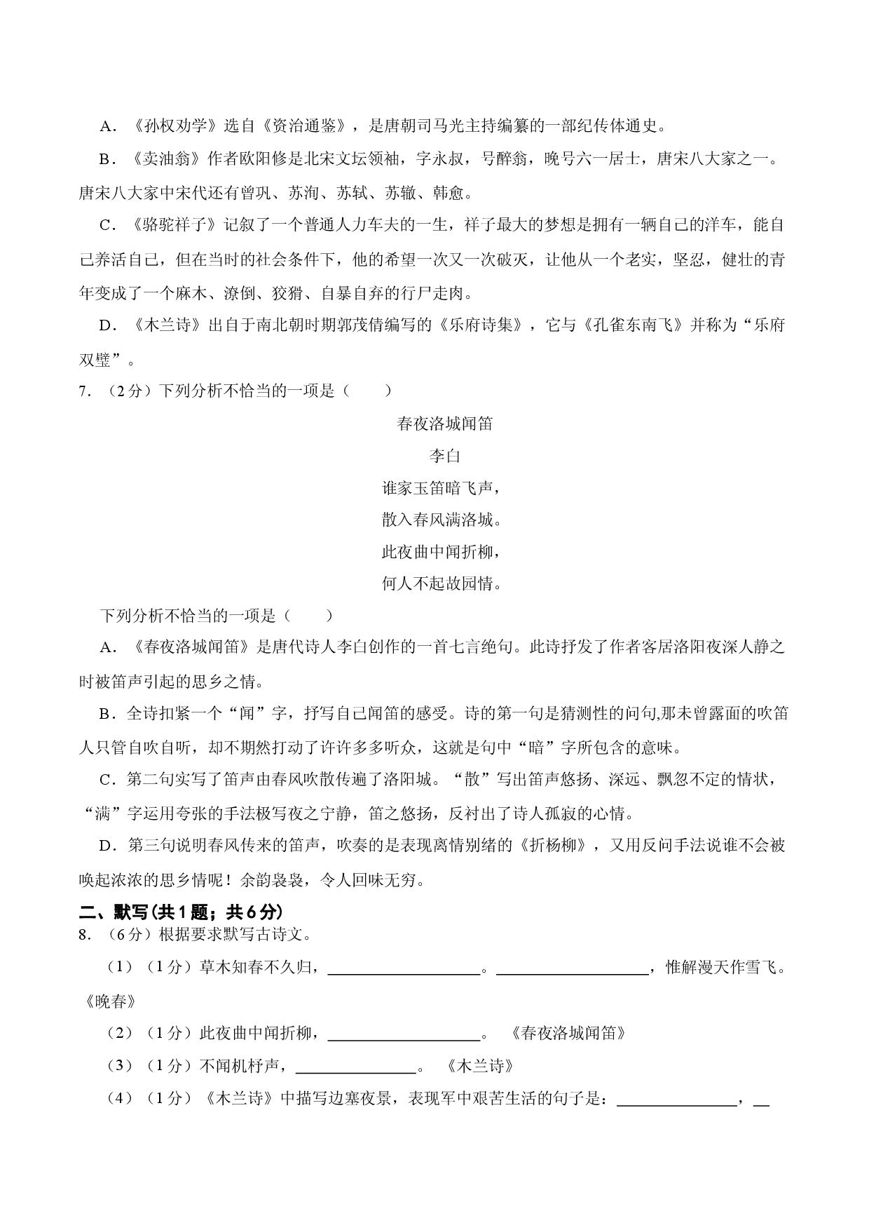 期中  综合检测（原卷版）-七年级语文下册（部编版）.docx 第2页