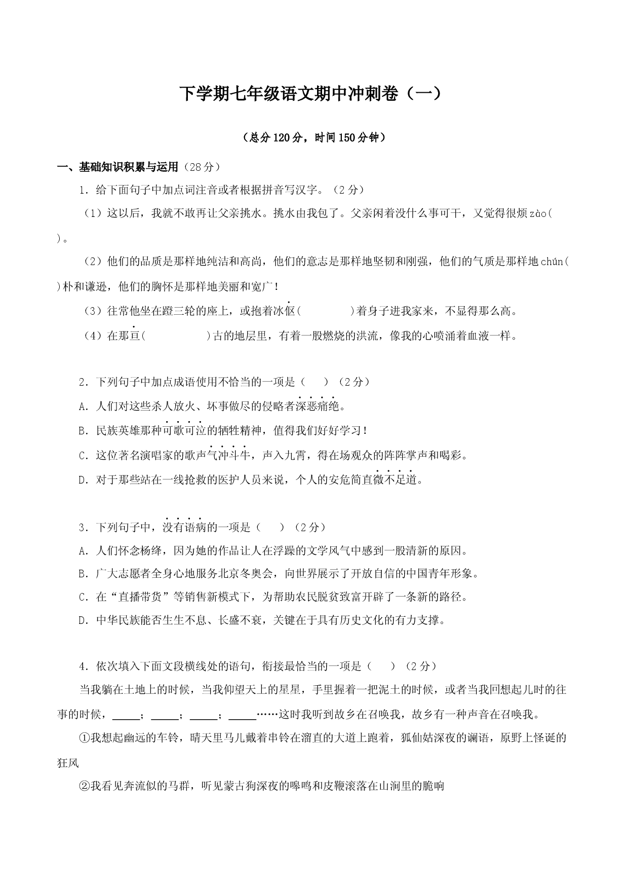 期中冲刺卷（一）-七年级语文下学期（部编版）（原卷版）.docx 第1页