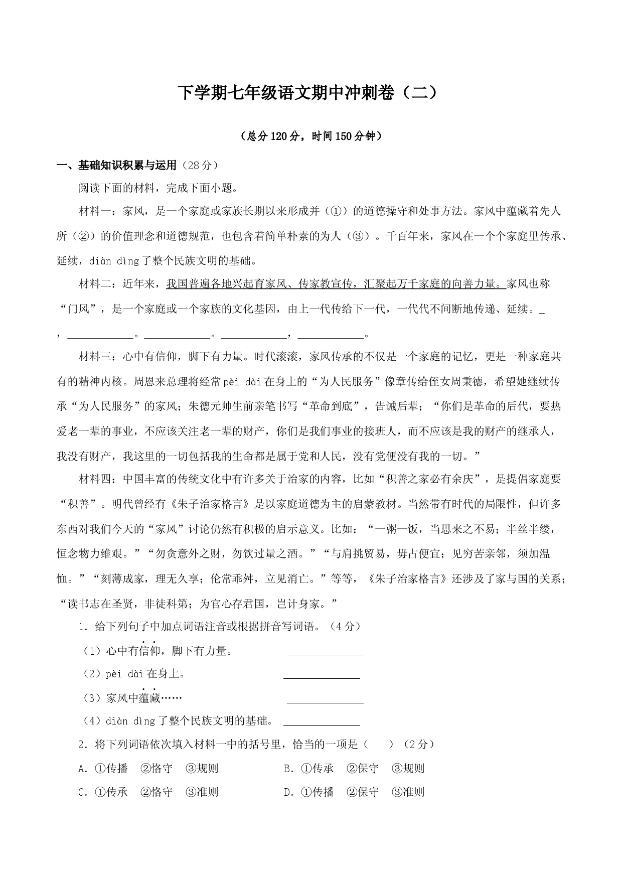 期中冲刺卷（二）-七年级语文下学期（部编版）（原卷版）.docx 第1页