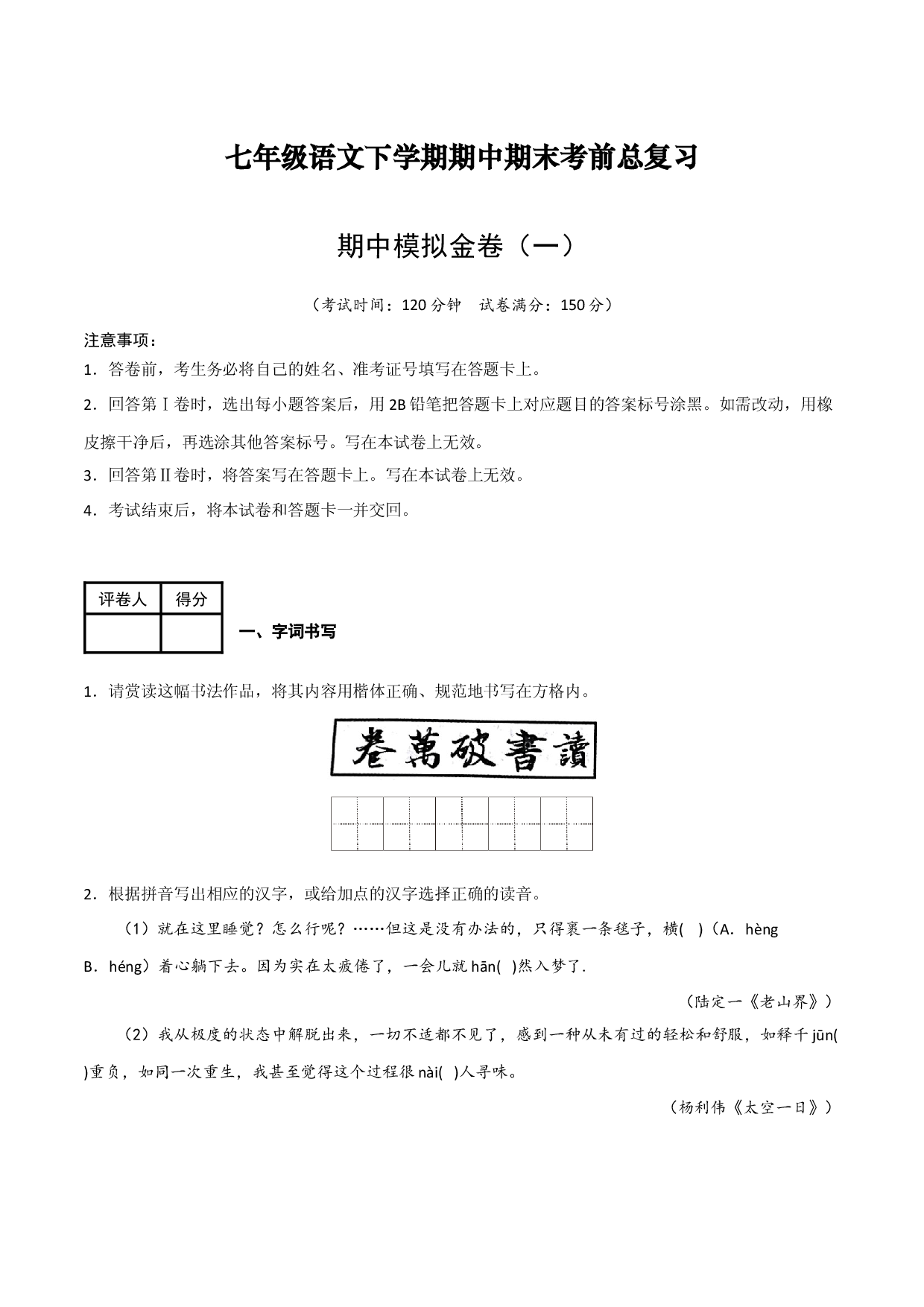 期中模拟金卷（一）-七年级语文下学期（部编版）原卷版.docx 第1页