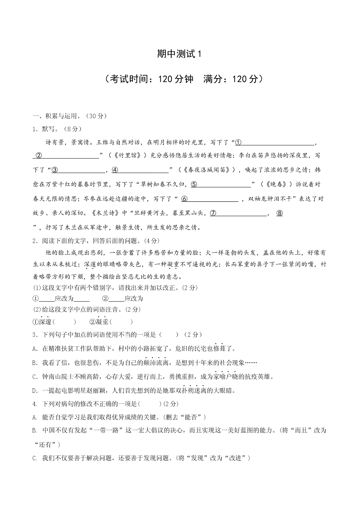 期中测试1-七年级语文下册提优测试卷（原卷版）.docx 第1页
