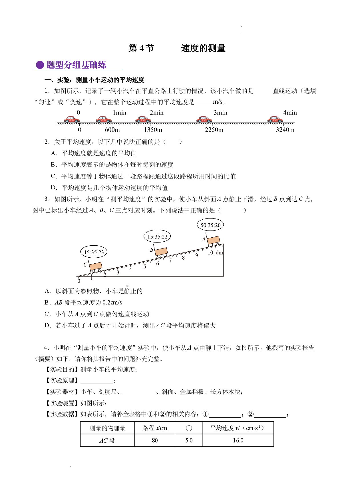 1.4 速度的测量（分层作业原卷版）.docx 第1页