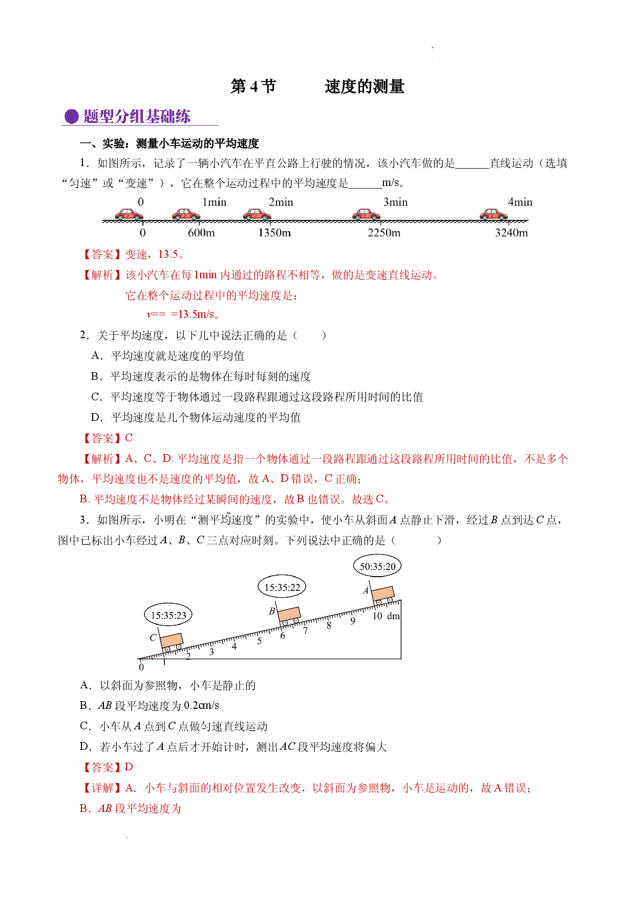 1.4 速度的测量（分层作业解析版）.docx 第1页