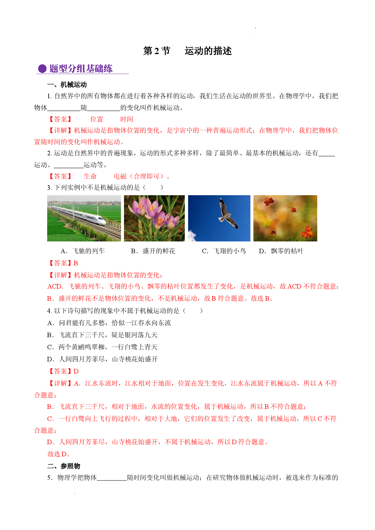 1.2 运动的描述（分层作业解析版）.docx 第1页