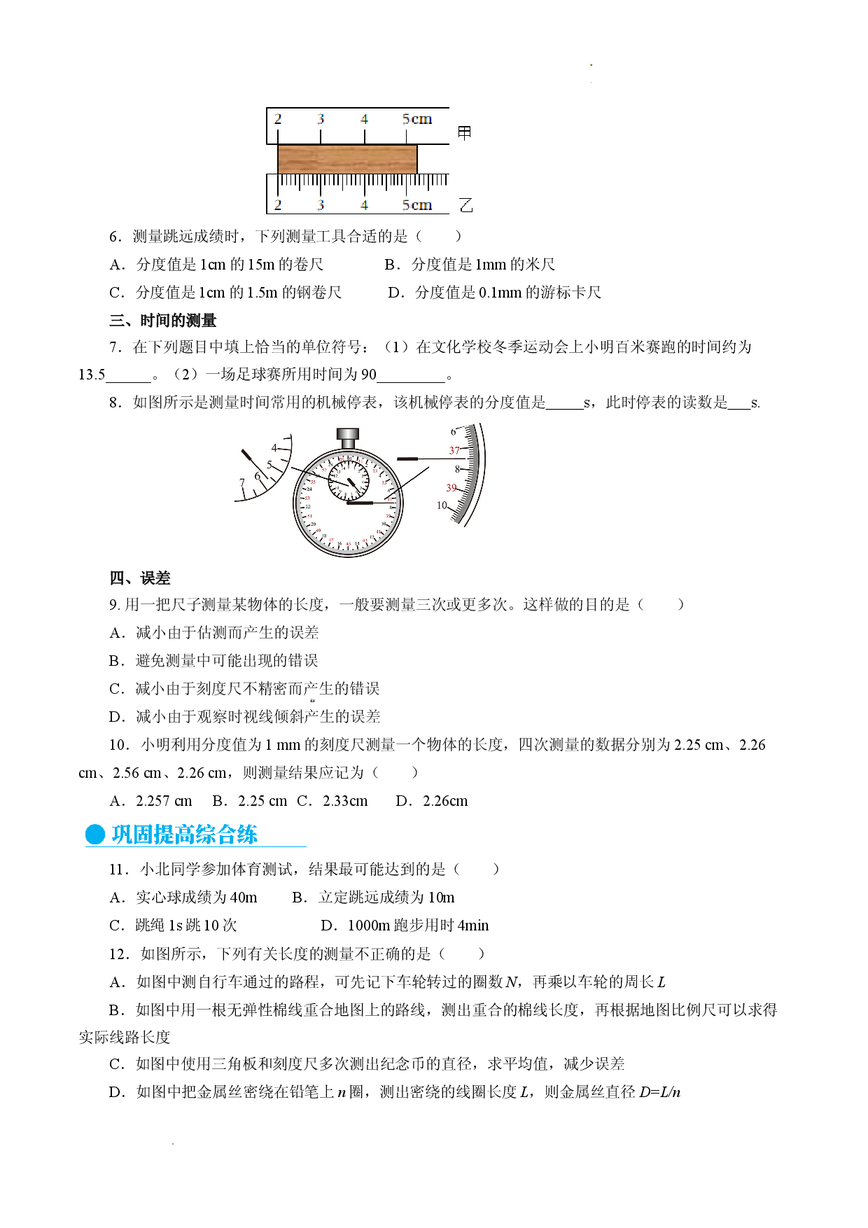 1.1 长度和时间的测量（分层作业原卷版）.docx 第2页