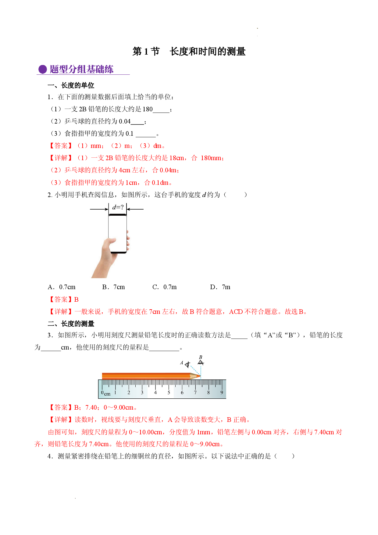 1.1 长度和时间的测量（分层作业解析版）.docx 第1页