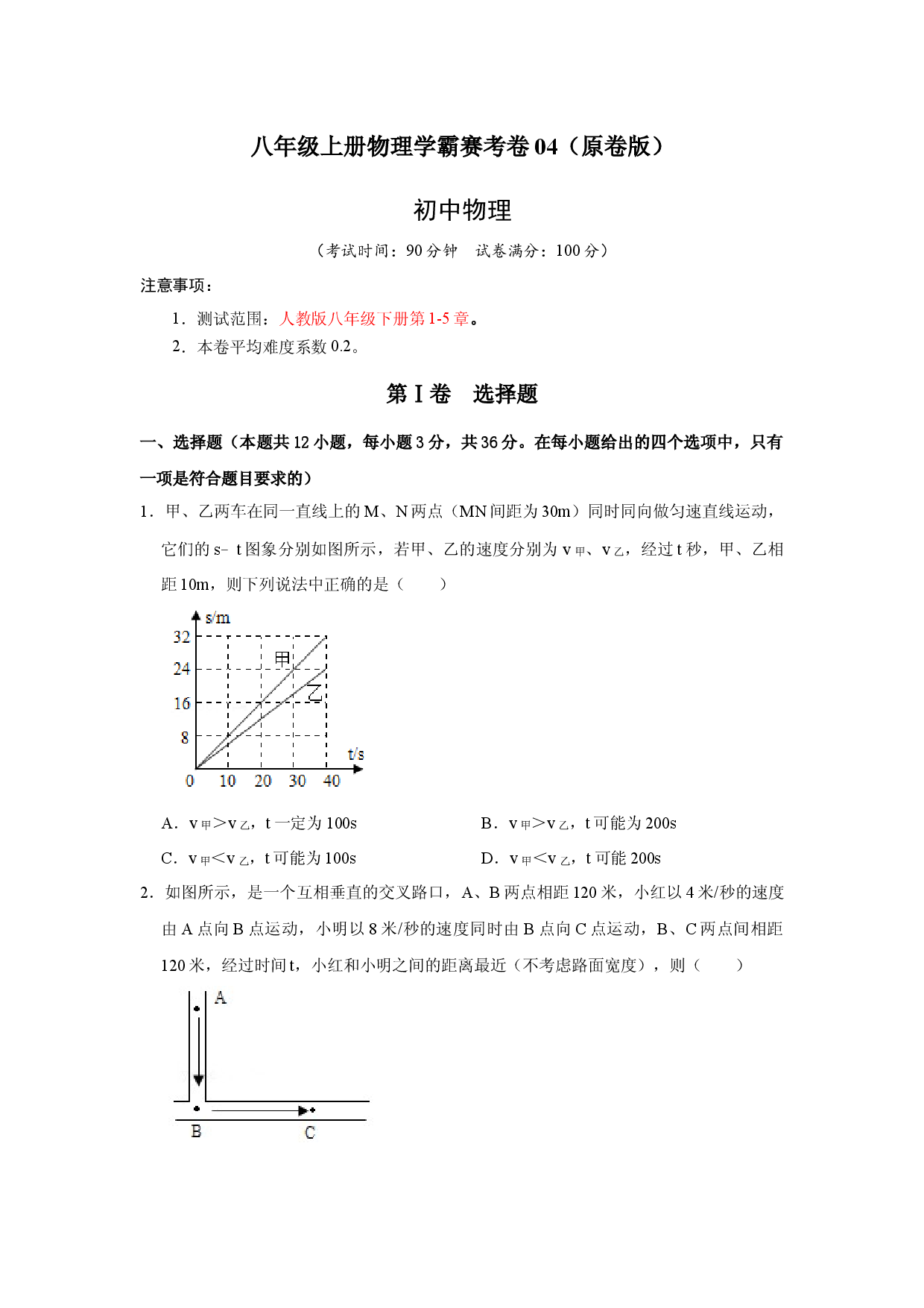 八年级上册物理学霸赛考卷04（原卷版）.docx 第1页