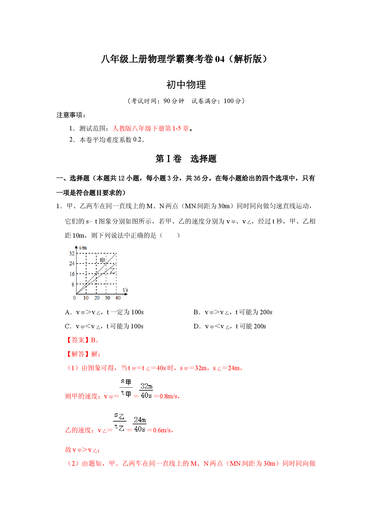 八年级上册物理学霸赛考卷04（解析版）.docx 第1页