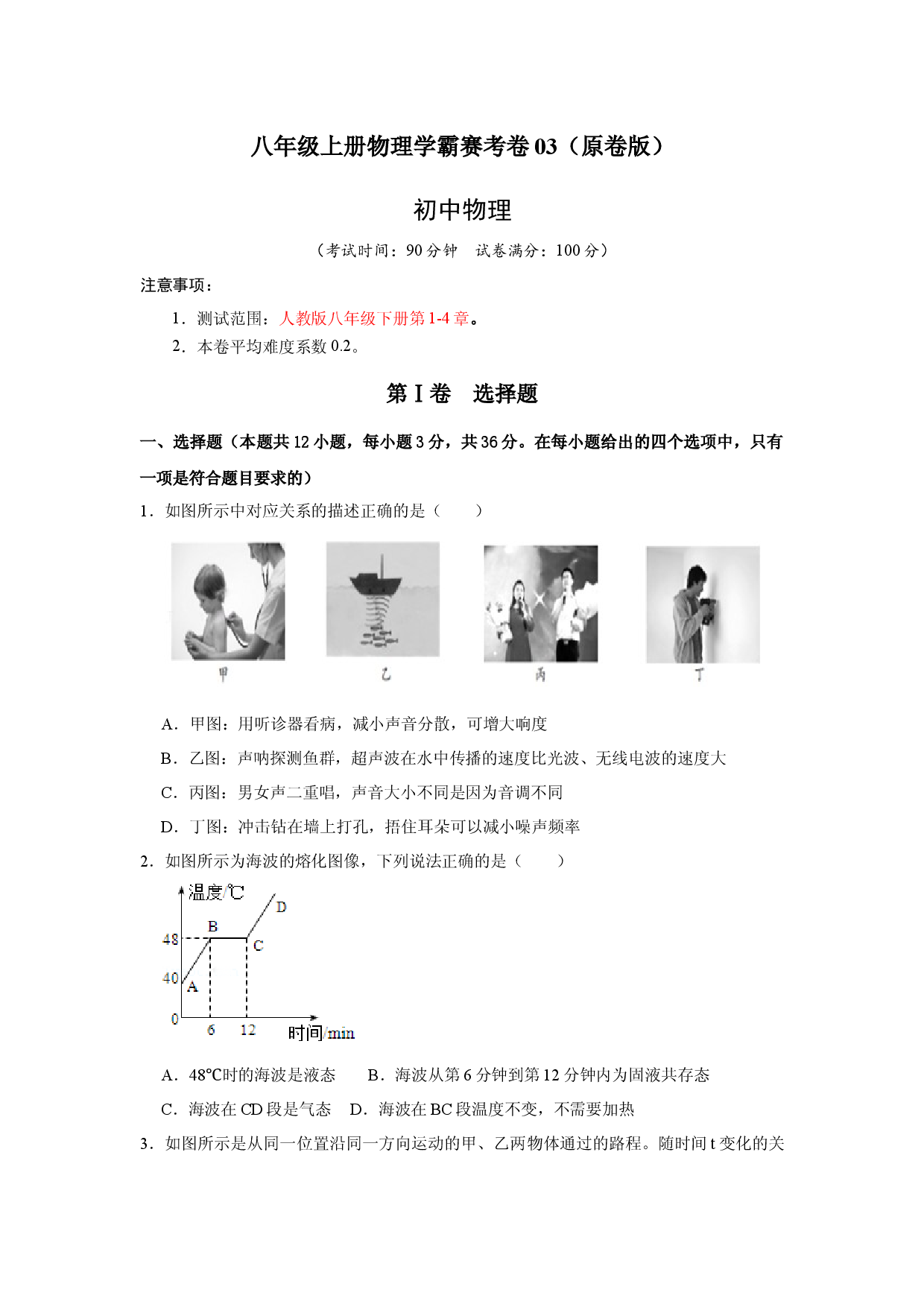 八年级上册物理学霸赛考卷03（原卷版）.docx 第1页