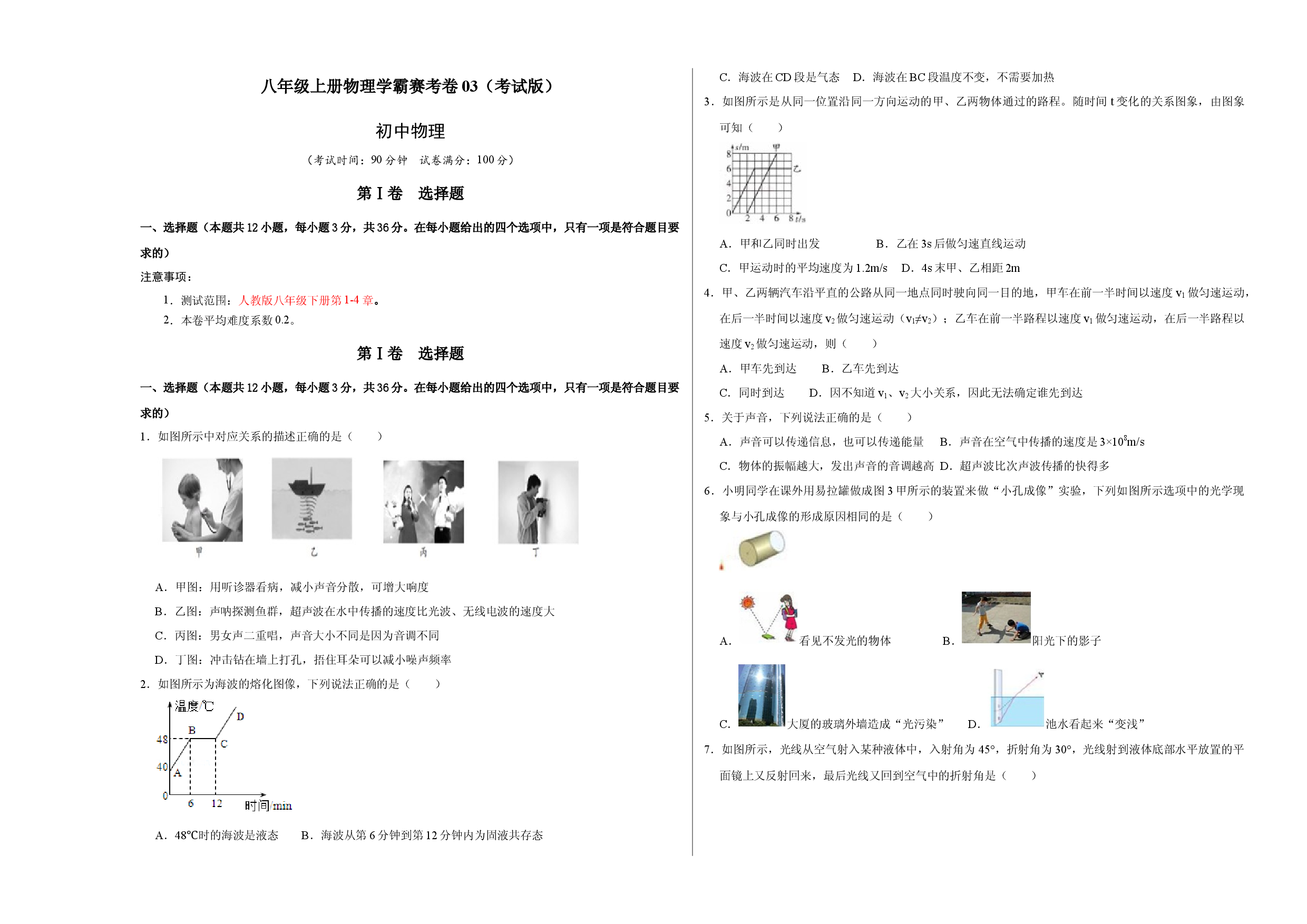 八年级上册物理学霸赛考卷03（考试版）.docx 第1页