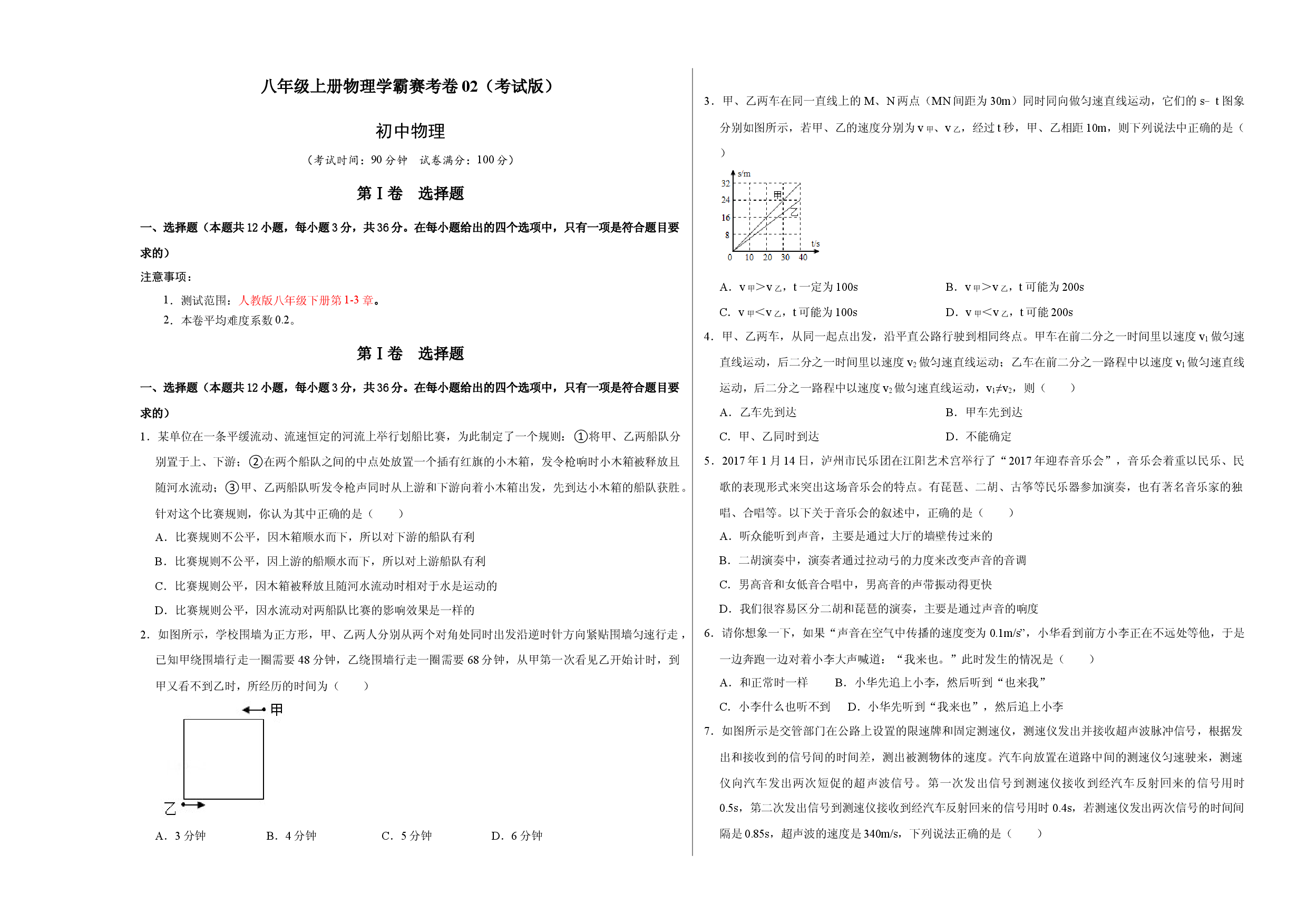 八年级上册物理学霸赛考卷02（考试版）.docx 第1页