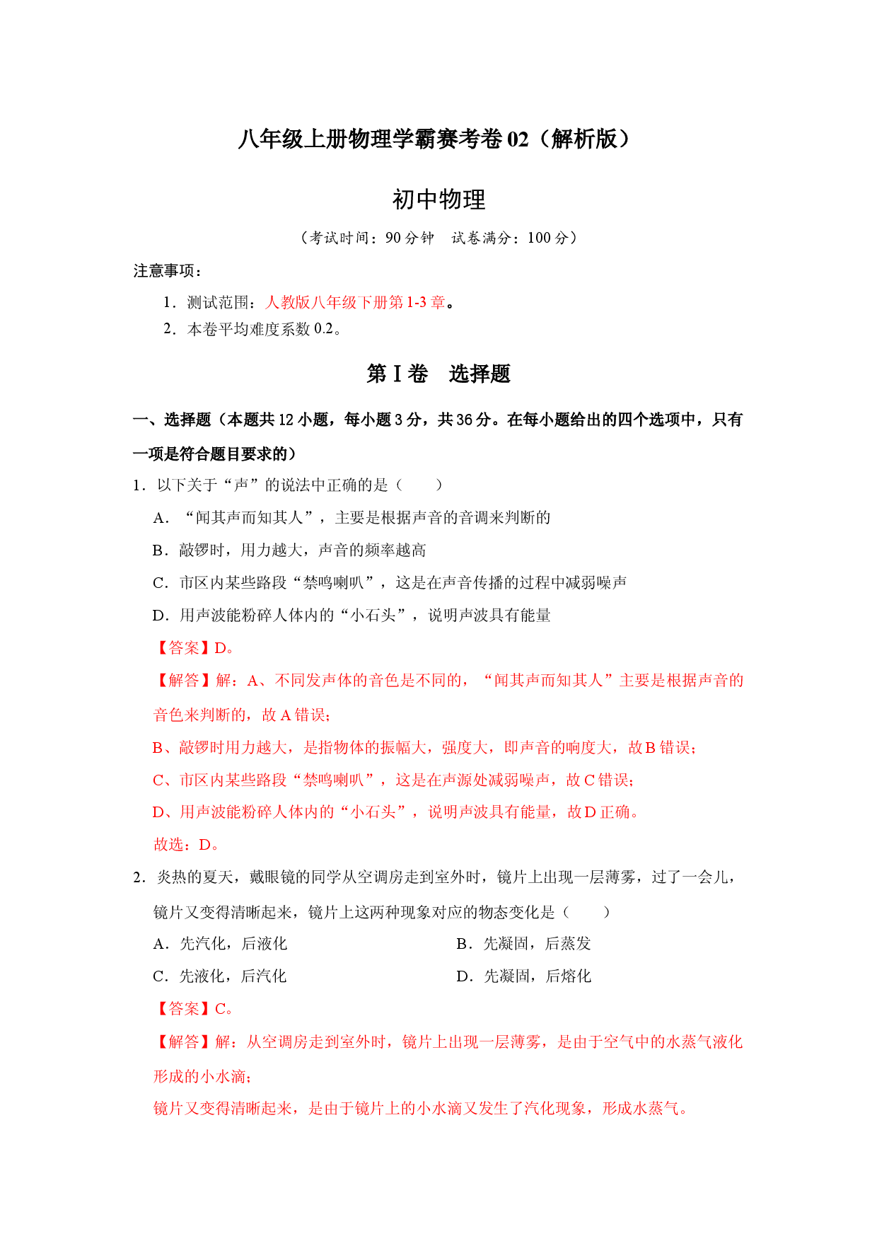 八年级上册物理学霸赛考卷02（解析版）.docx 第1页