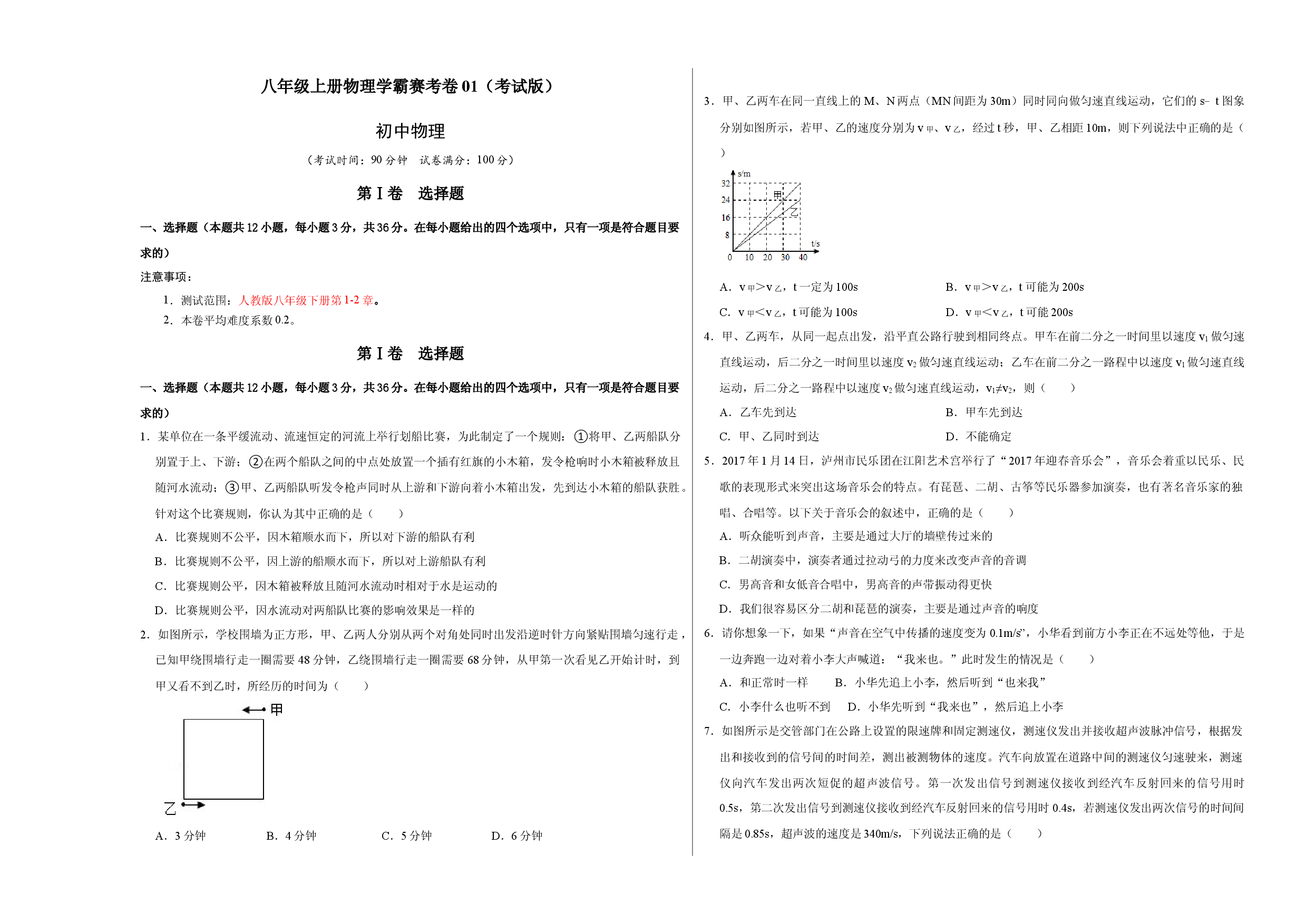 八年级上册物理学霸赛考卷01（考试版）.docx 第1页