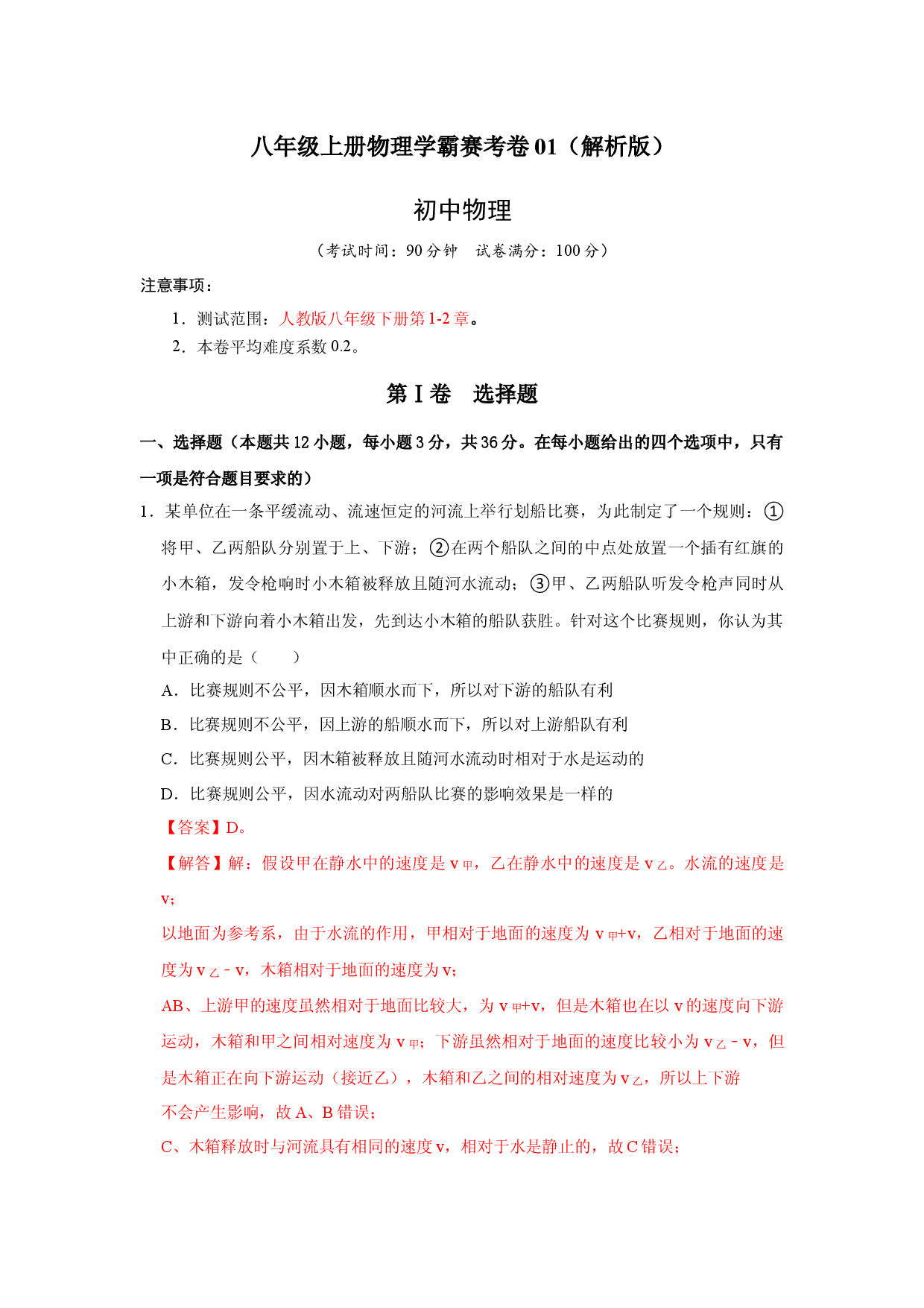 八年级上册物理学霸赛考卷01（解析版）.docx 第1页