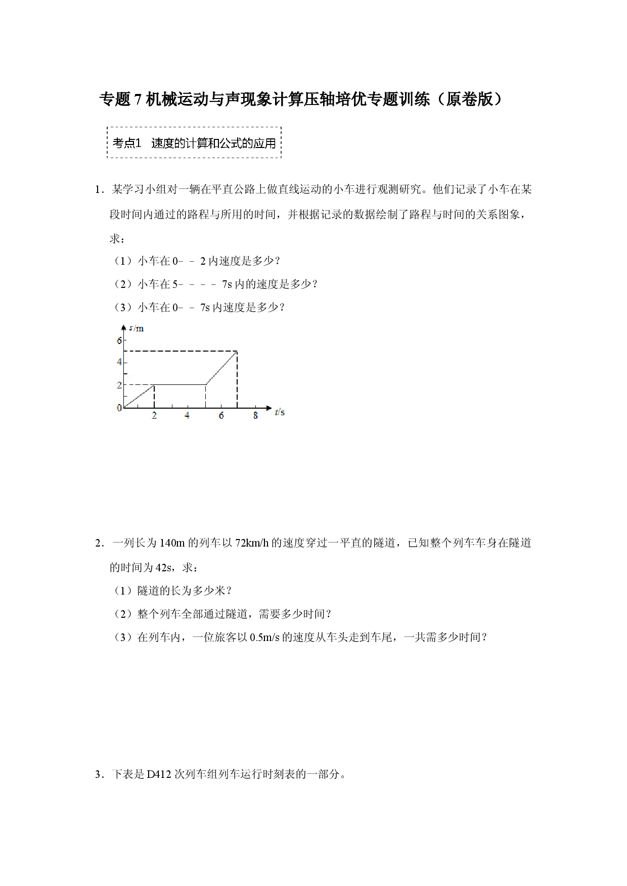 专题7 机械运动与声现象计算压轴培优专题训练（原卷版）.docx 第1页