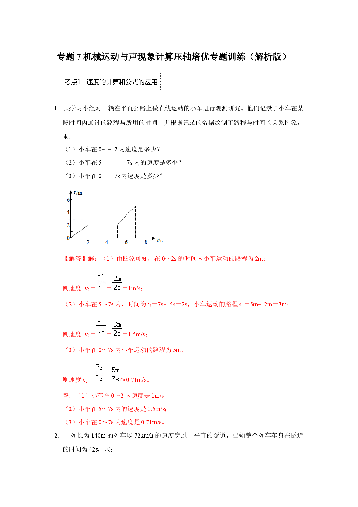 专题7 机械运动与声现象计算压轴培优专题训练（解析版）.docx 第1页