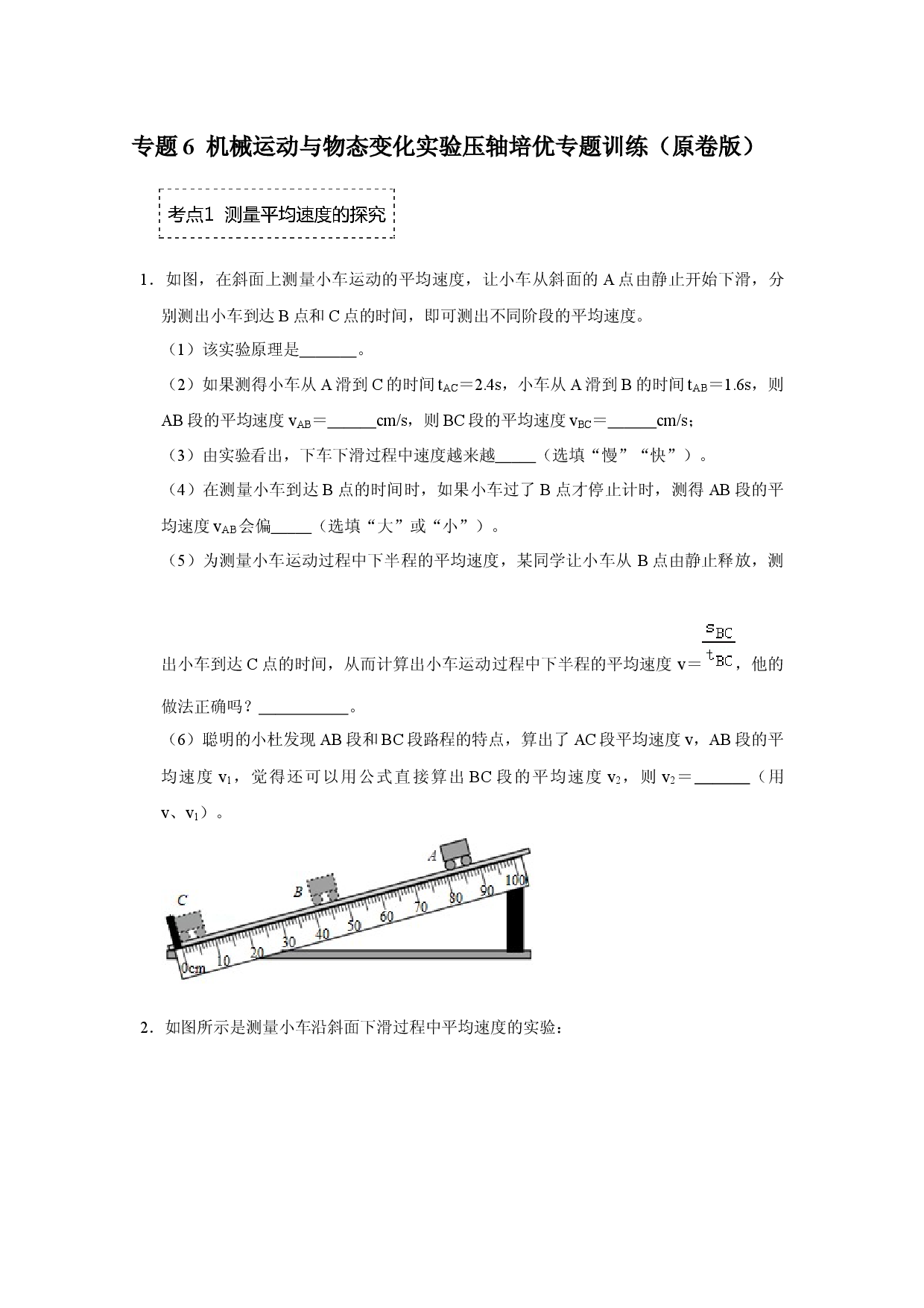 专题6  机械运动与物态变化实验压轴培优专题训练（原卷版）.docx 第1页