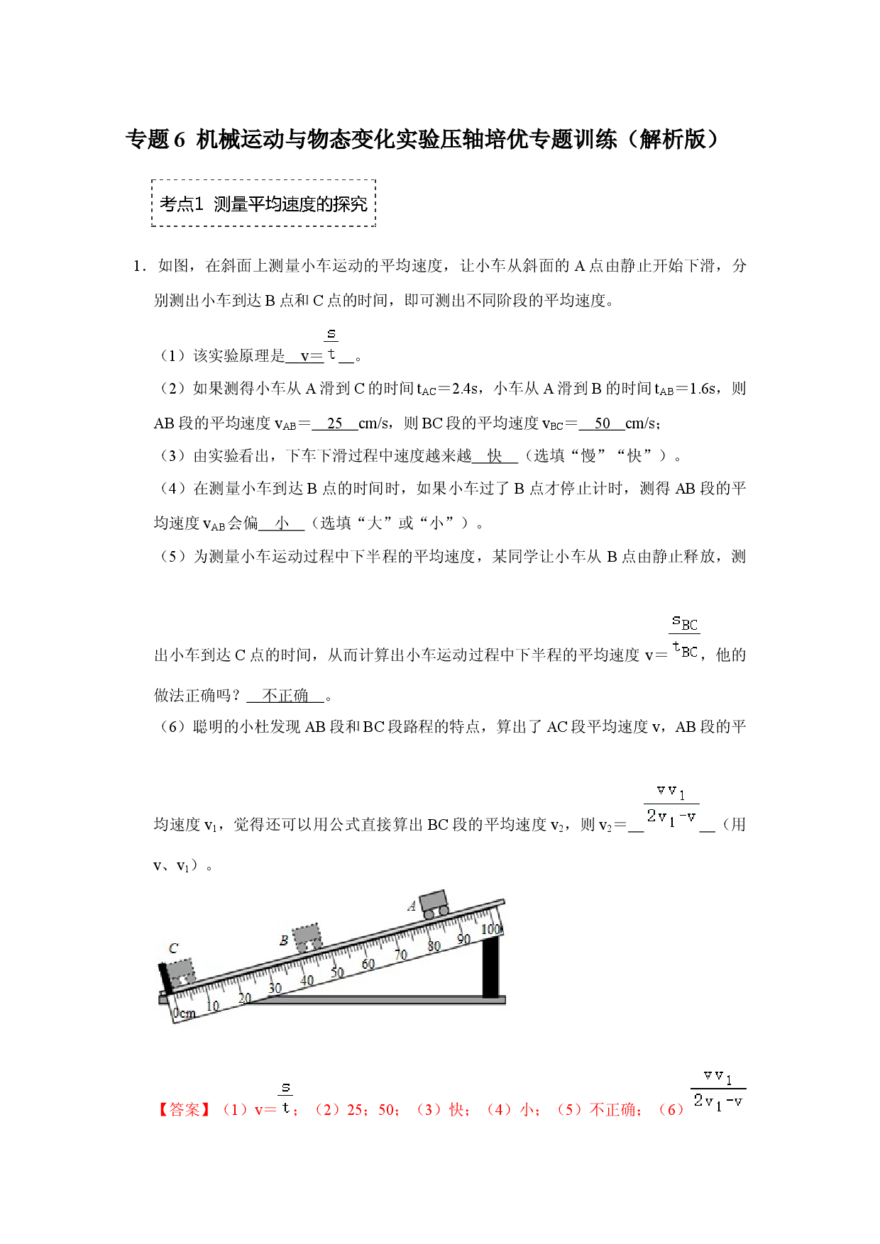 专题6 机械运动与物态变化实验压轴培优专题训练（解析版）.docx 第1页