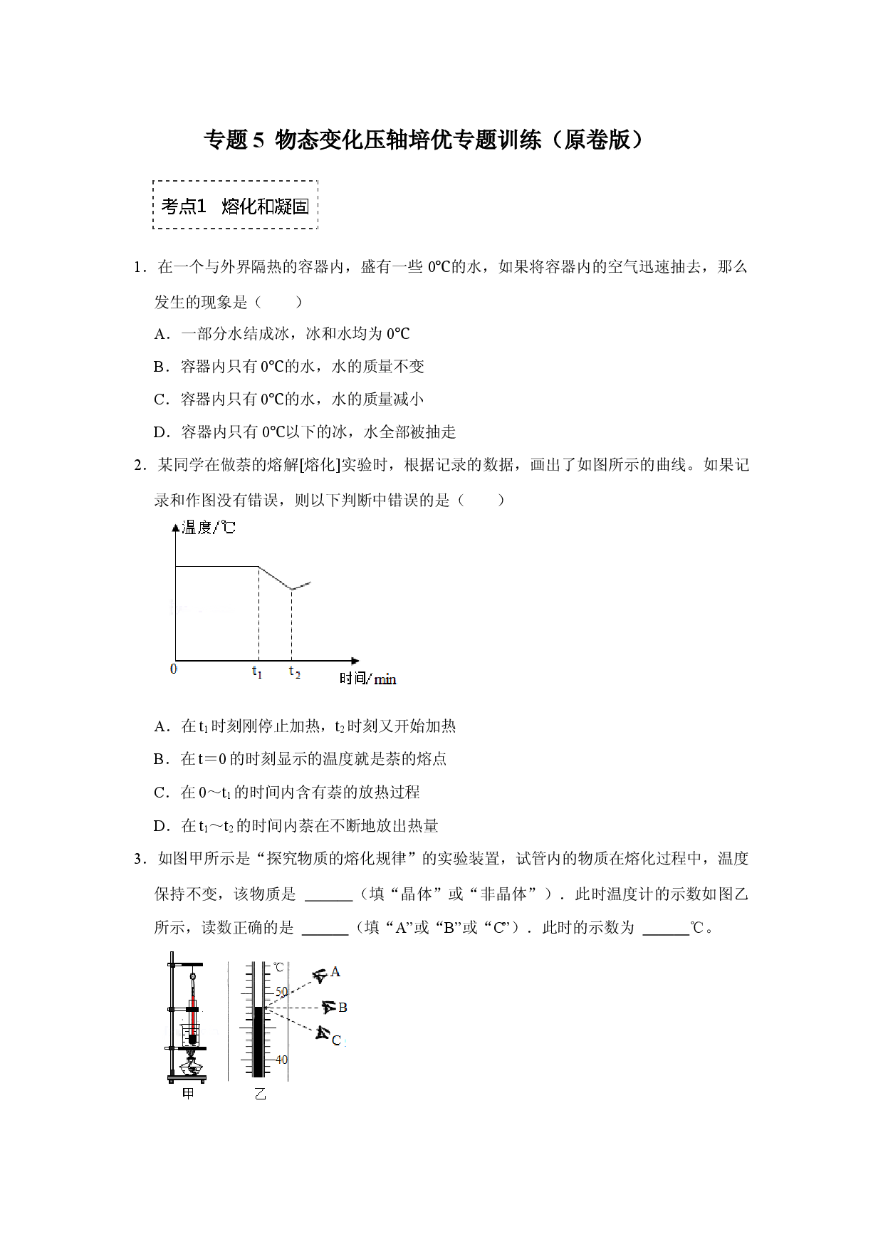 专题5  物态变化压轴培优专题训练（原卷版）.docx 第1页