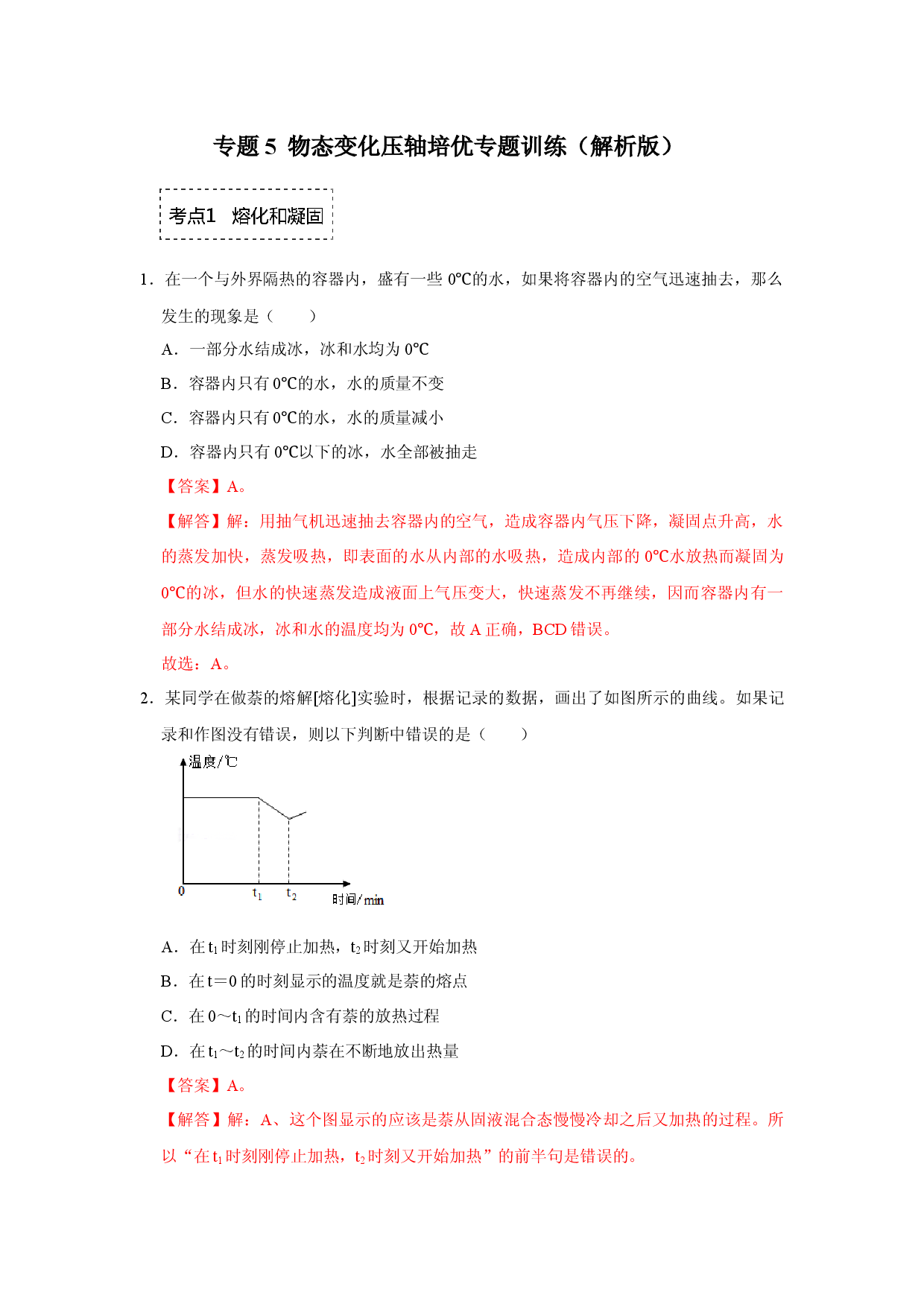 专题5  物态变化压轴培优专题训练（解析版）.docx 第1页