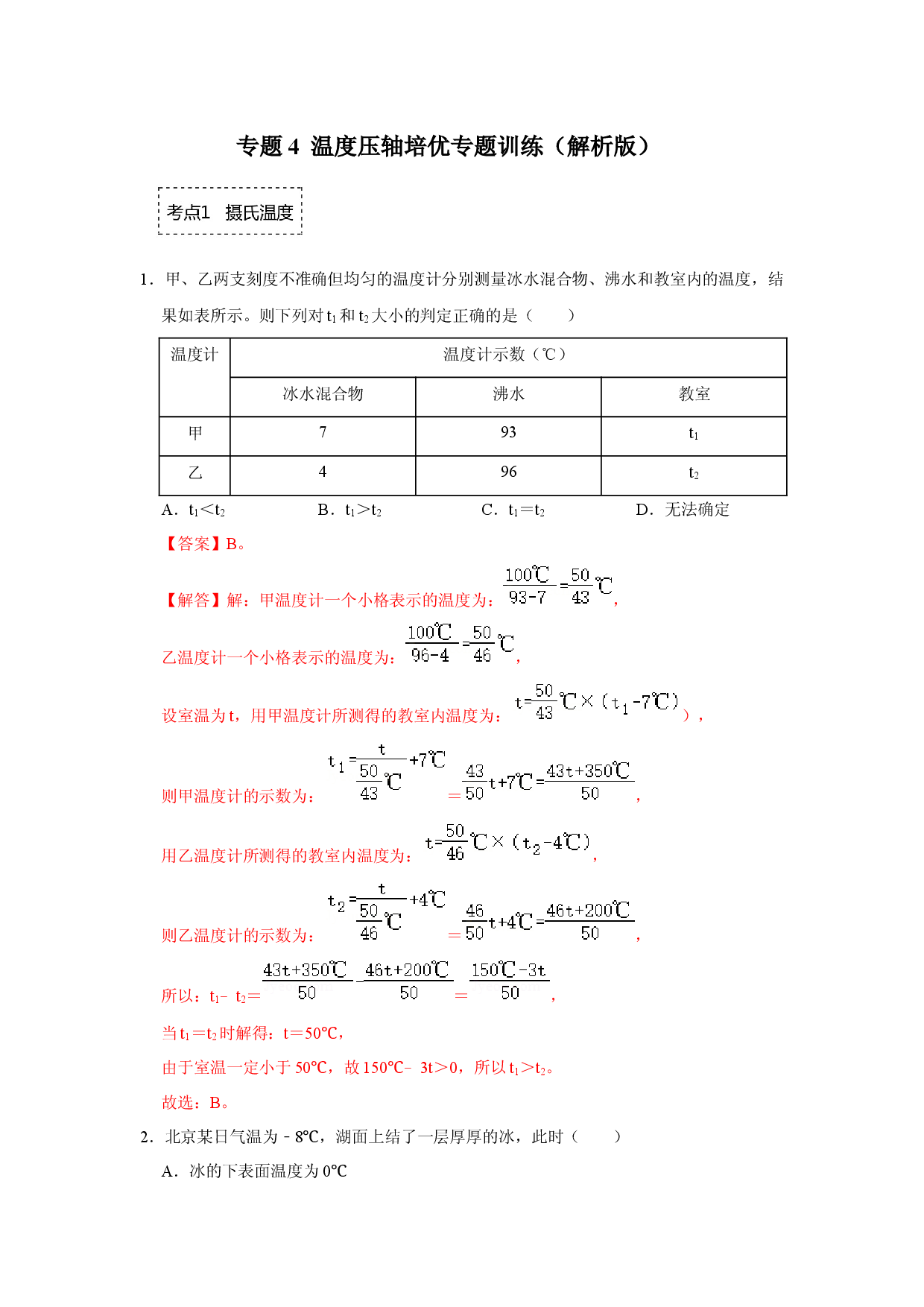专题4  温度压轴培优专题训练（解析版）.docx 第1页