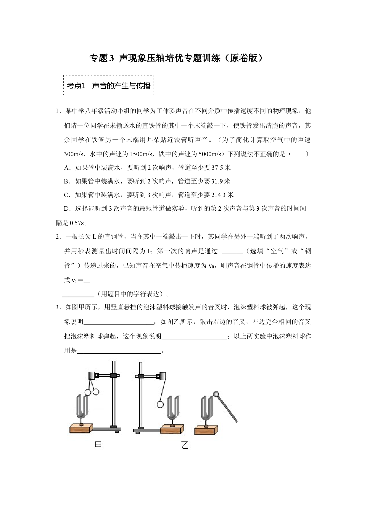 专题3  声现象压轴培优专题训练（原卷版）.docx 第1页